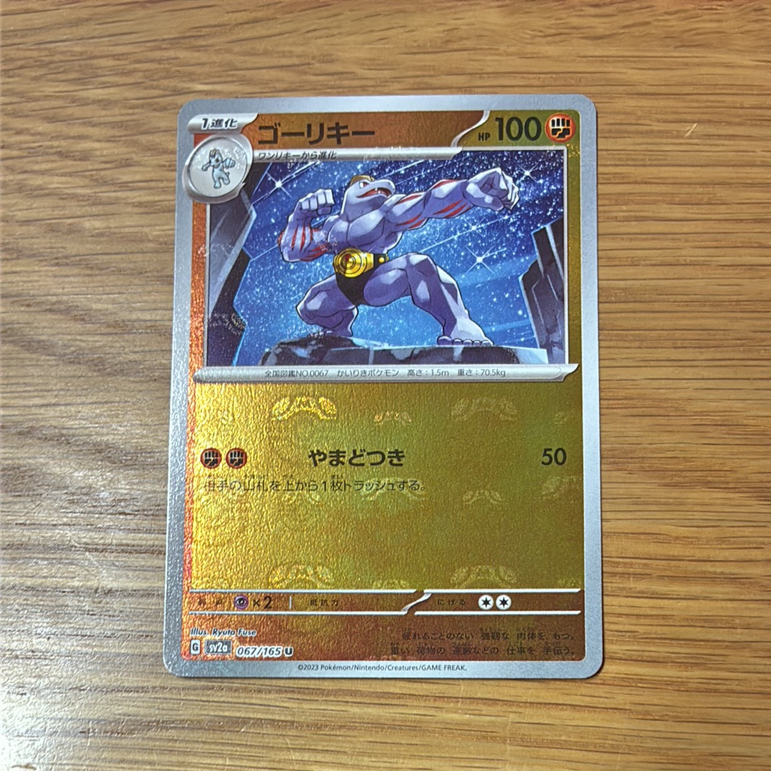 ゴーリキー U: マスターボールミラー[SV2a 067/165](強化拡張パック「ポケモンカード151」)