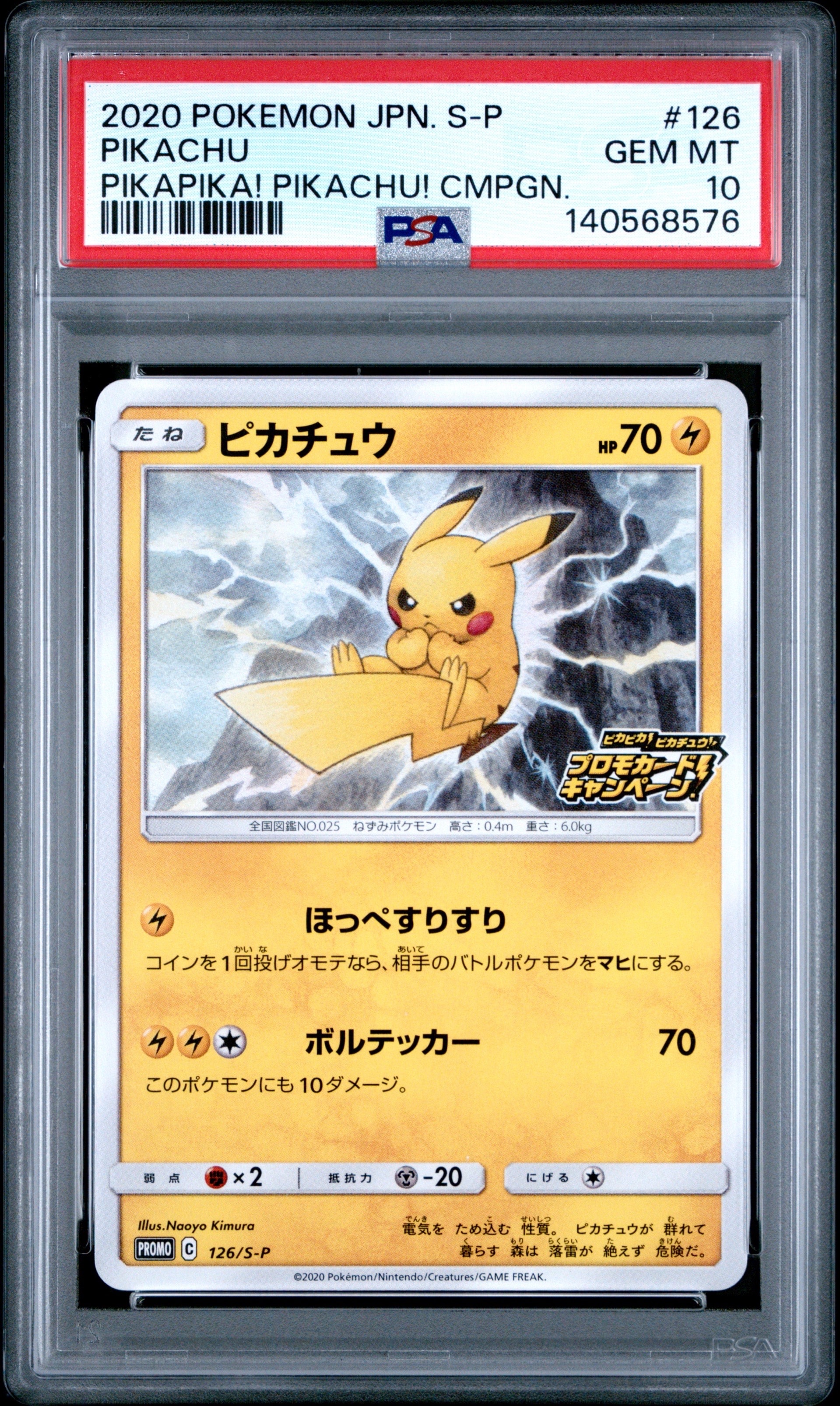 ピカチュウ: プロモ P [S-P 126](ピカピカ!ピカチュウ!プロモカードキャンペーン)