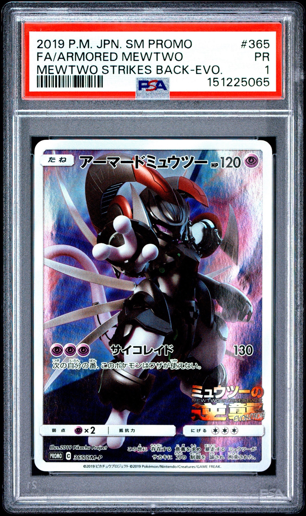 アーマードミュウツー: プロモ (開封済) [SM-P 365](プロモーション
