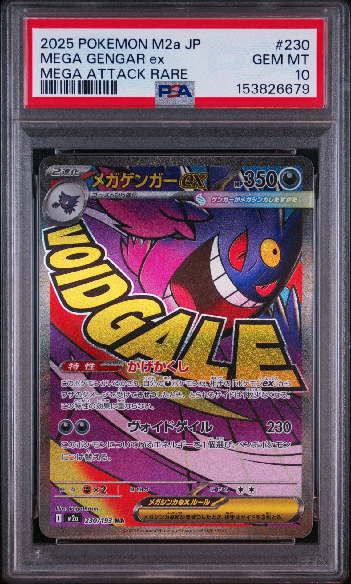 メガゲンガーex MA [M2a 230/193](ハイクラスパック「MEGAドリームex」)