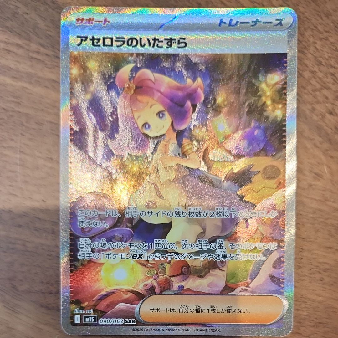 アセロラのいたずら SAR [M1S 090/063](拡張パック「メガシンフォニア」)