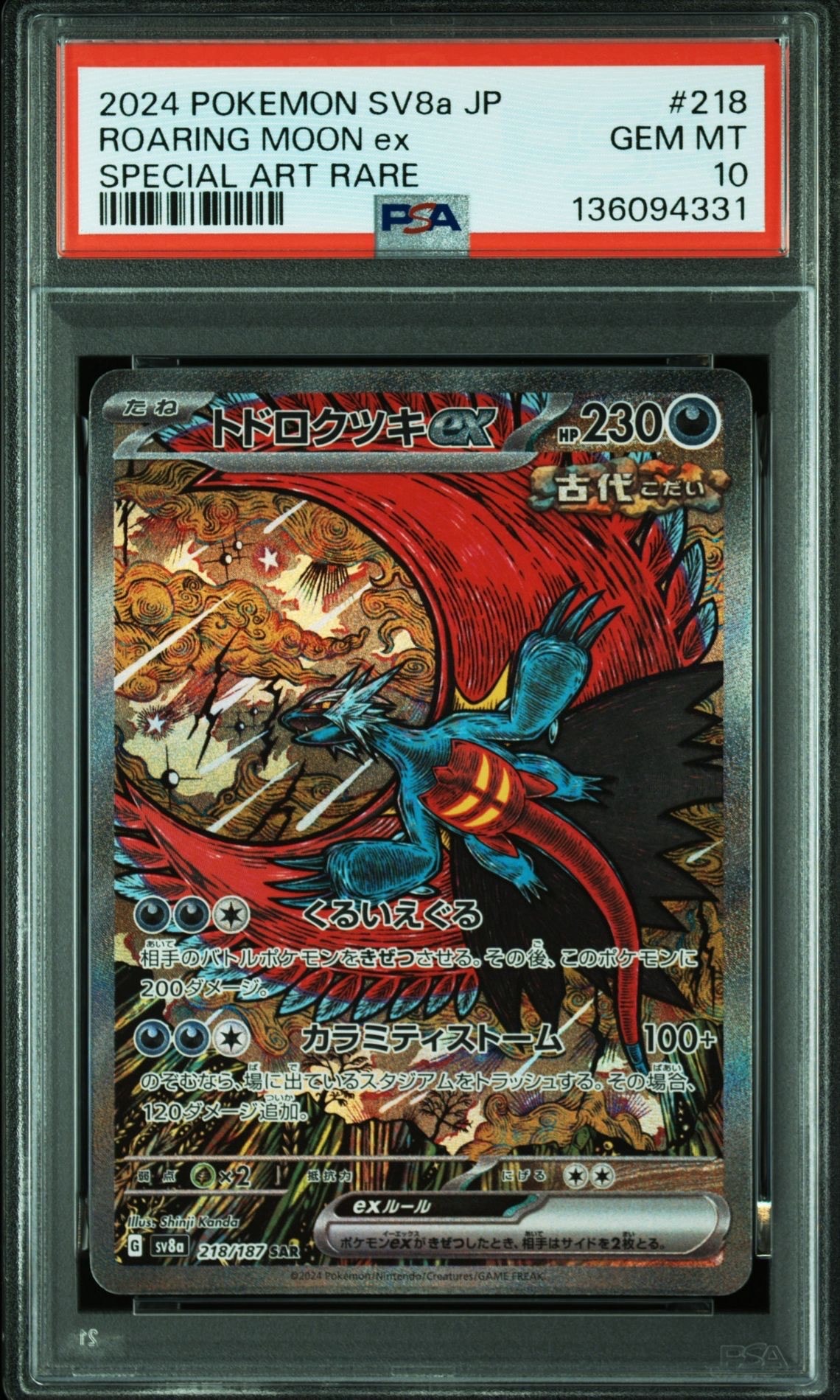 トドロクツキex SAR [SV8a 218/187](ハイクラスパック「テラスタルフェスex」)