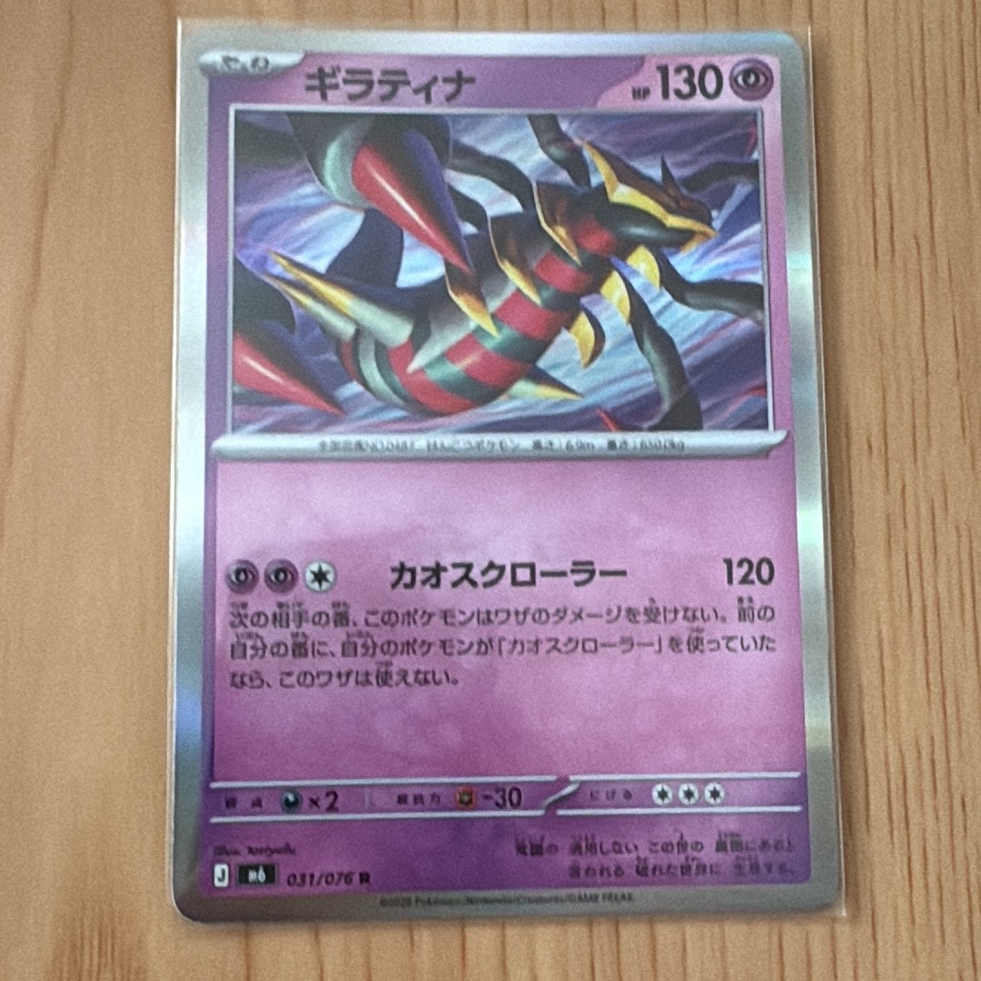 ギラティナ R [M6 031/076](拡張パック「ストームエメラルダ」)