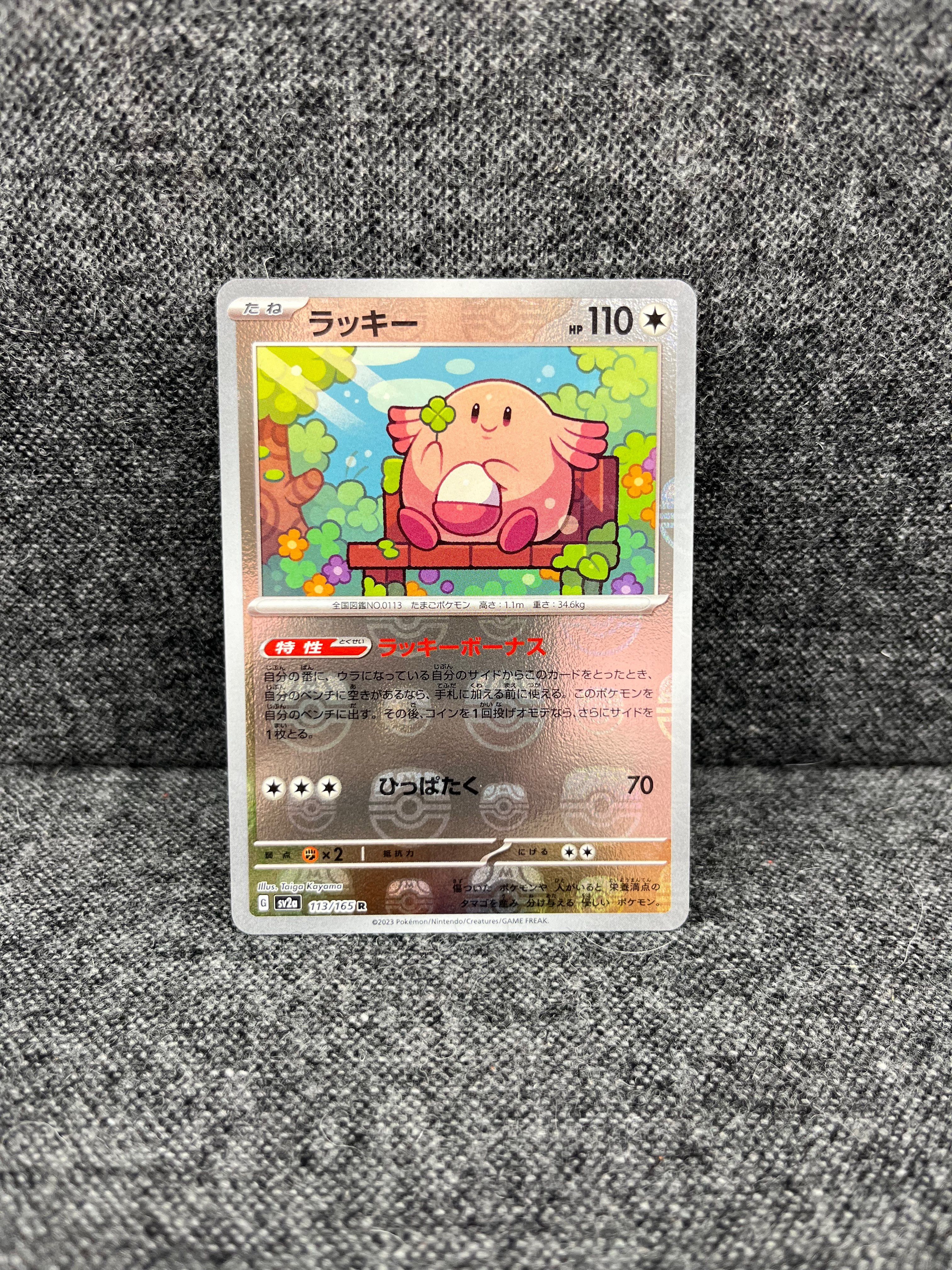 ラッキー R: マスターボールミラー[SV2a 113/165](強化拡張パック「ポケモンカード151」)