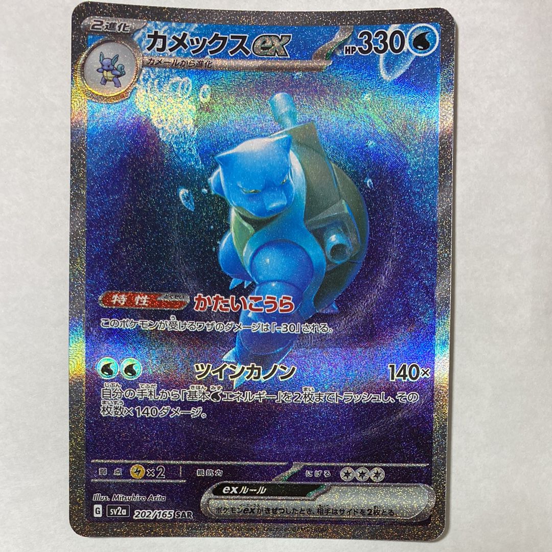 カメックスex SAR[SV2a 202/165](強化拡張パック「ポケモンカード151」)