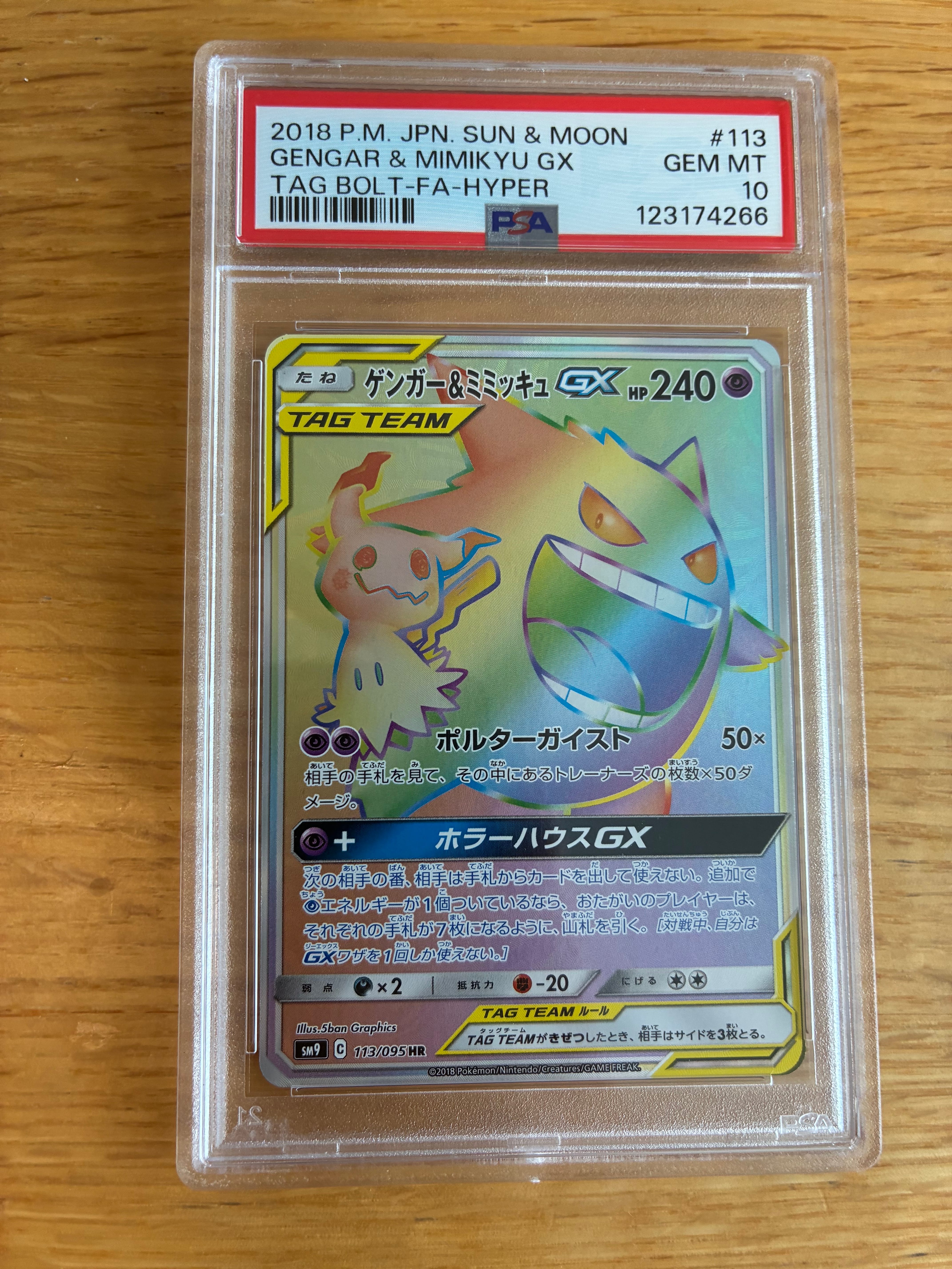 ゲンガー&ミミッキュGX HR [SM9 113/095](拡張パック「タッグボルト