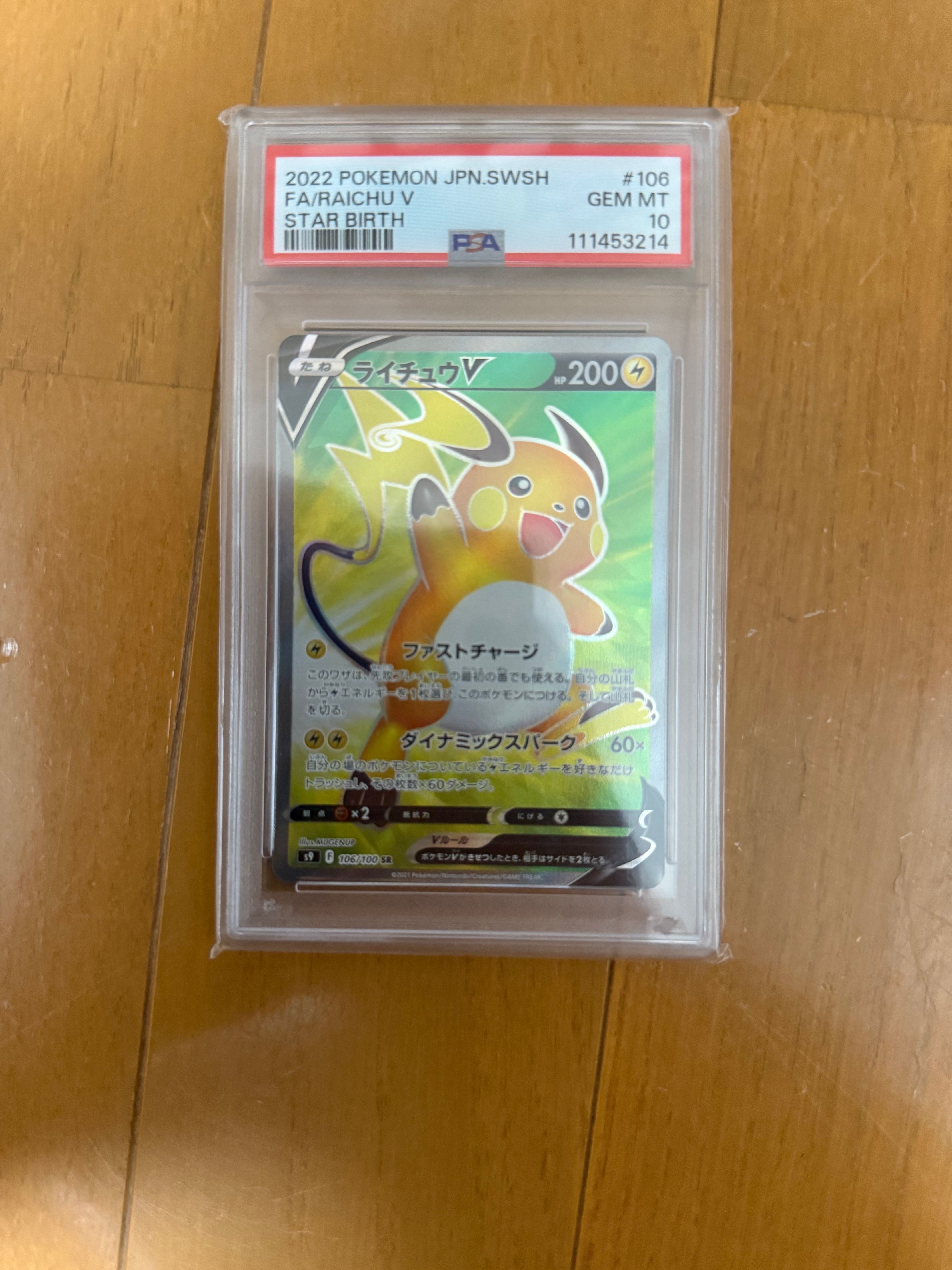 ライチュウV SR[S9 106/100](拡張パック「スターバース」)