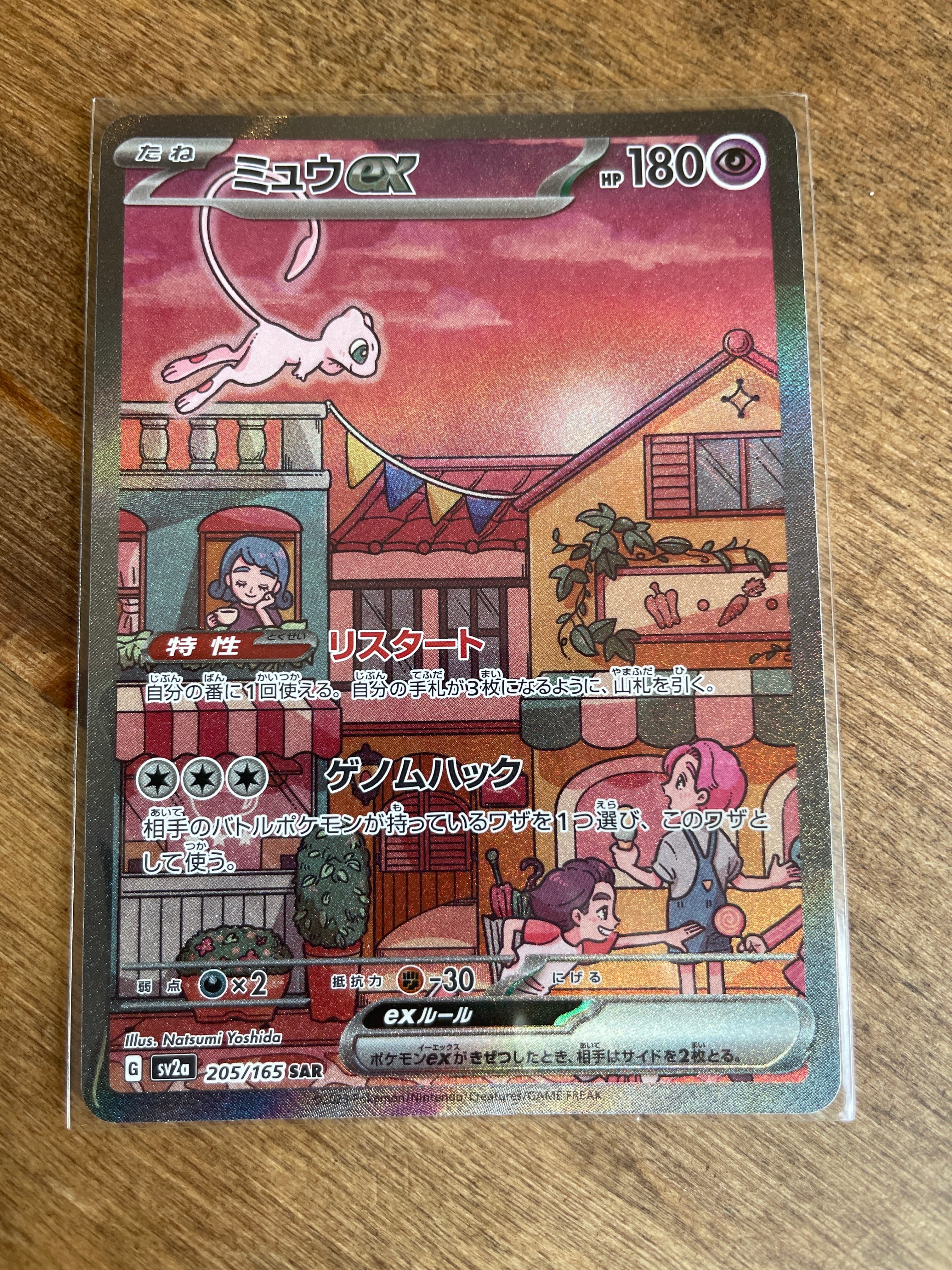 ミュウex SAR[SV2a 205/165](強化拡張パック「ポケモンカード151」)