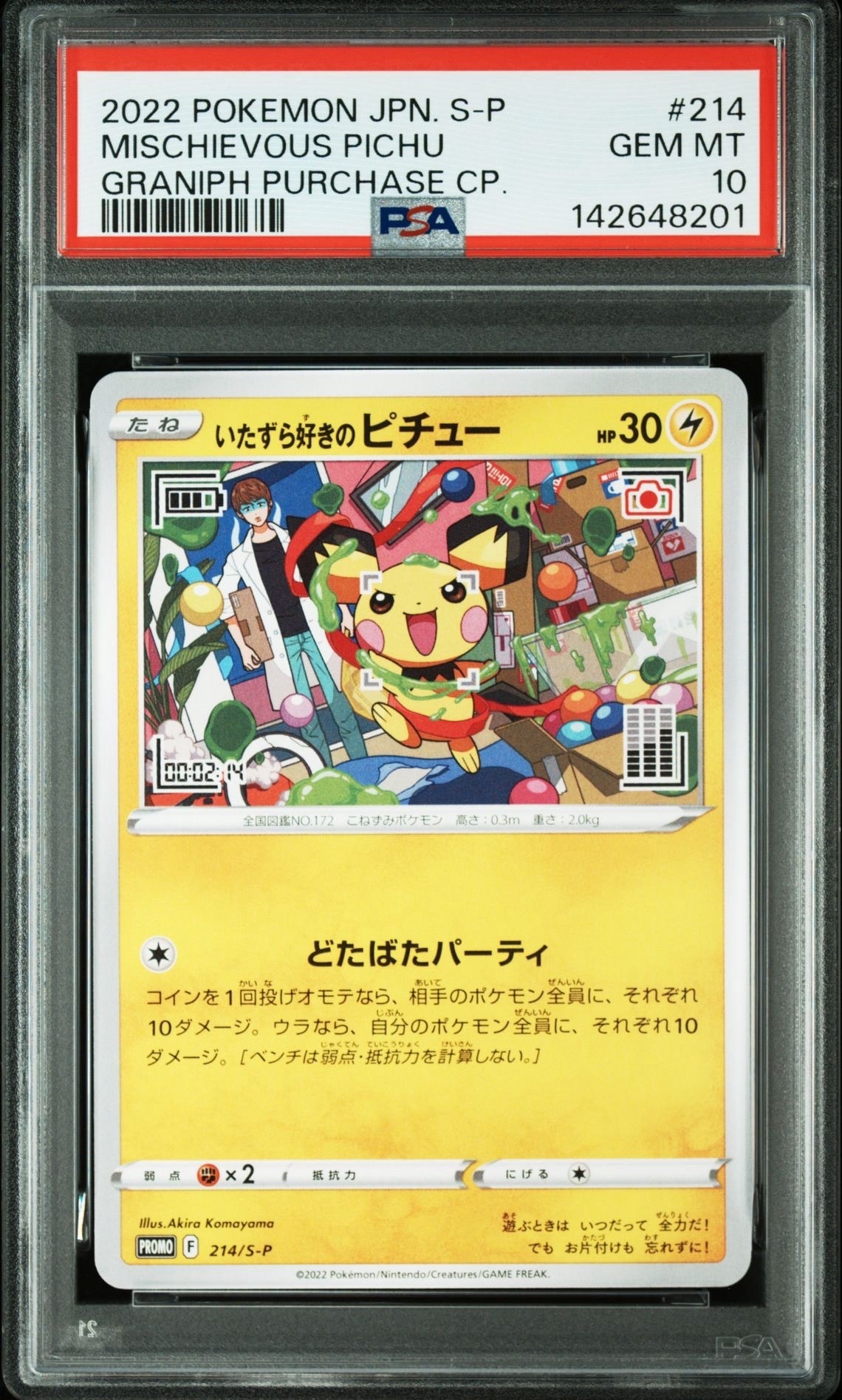 いたずら好きのピチュー:プロモ[214 S-P](プロモーションカード「S-P」)