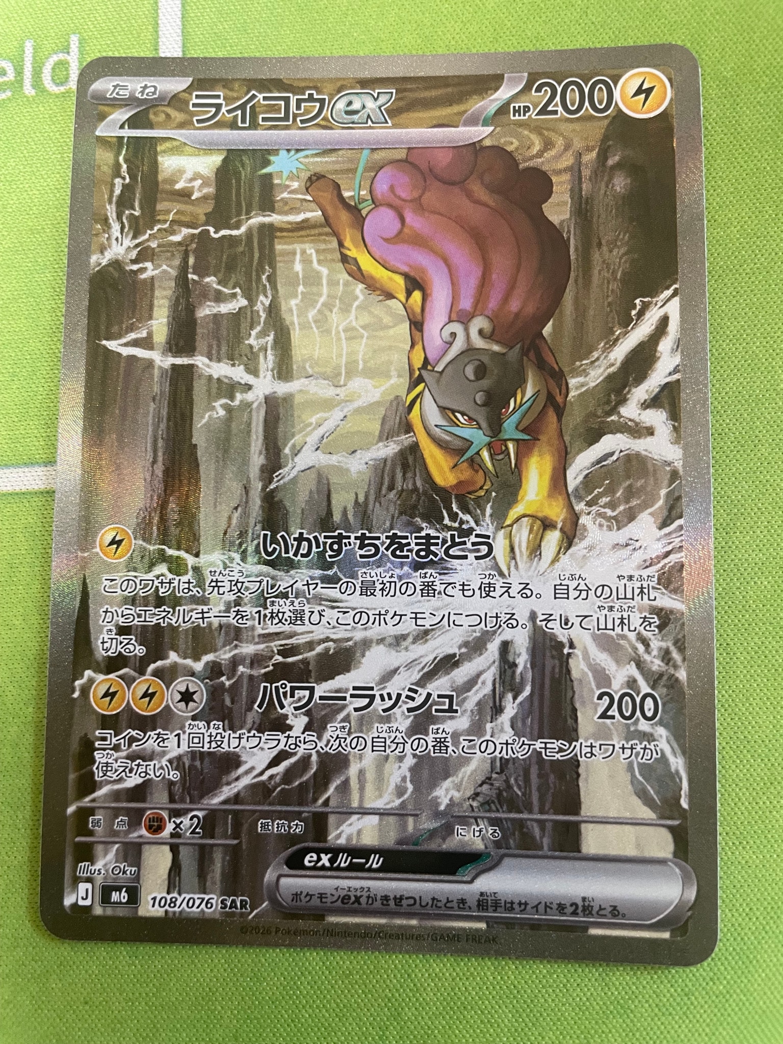 ライコウex SAR [M6 108/076](拡張パック「ストームエメラルダ」)