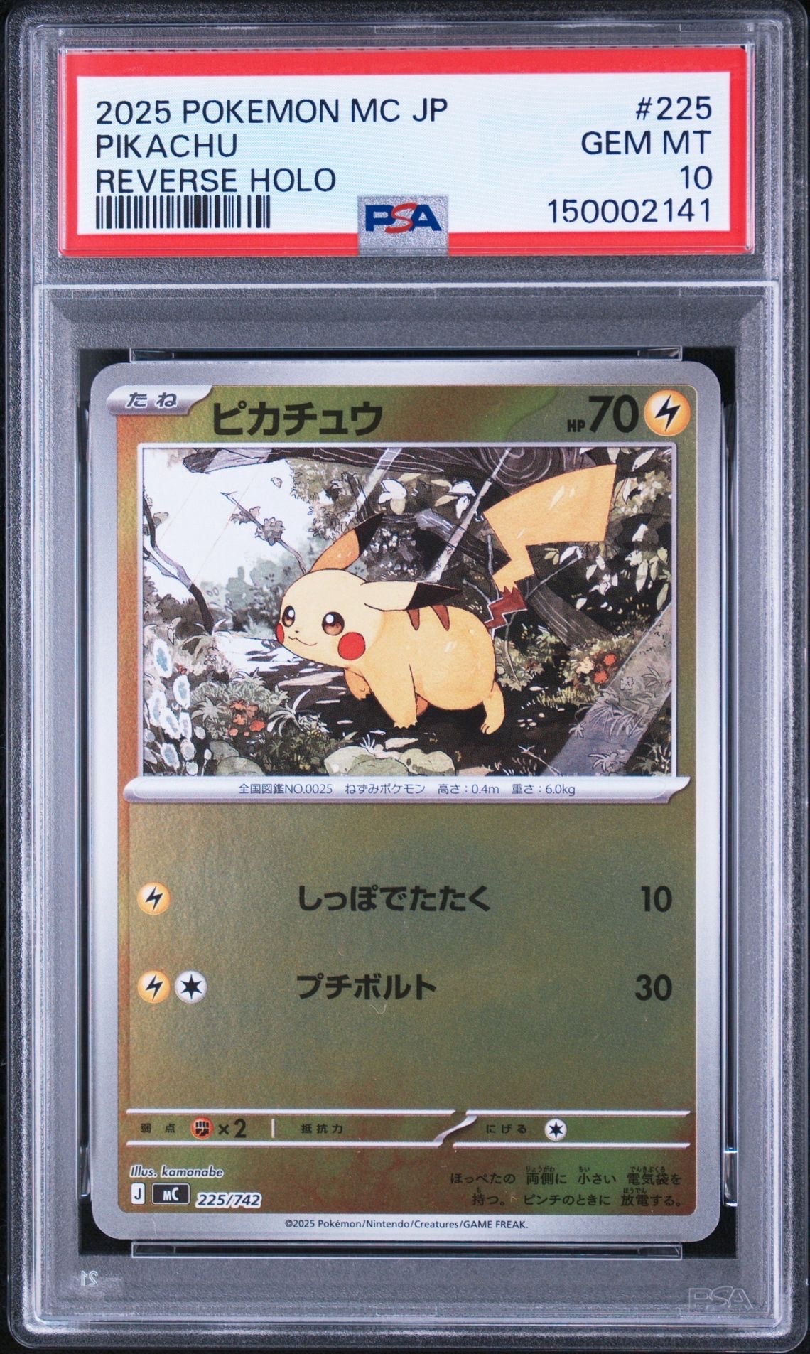 ピカチュウ :ミラー [MC 225/742](スタートデッキ100「バトルコレクション」)