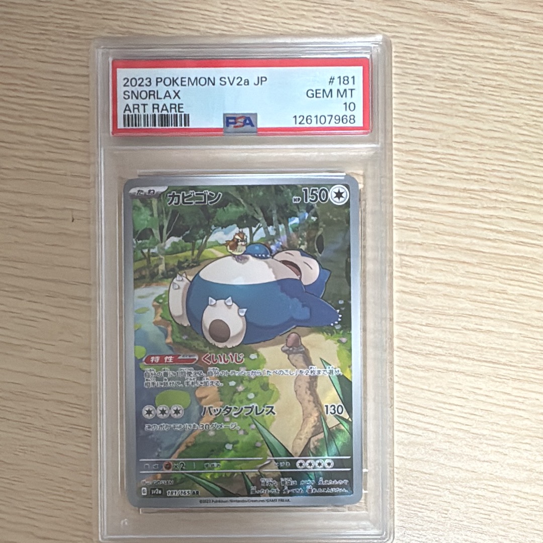 カビゴン AR[SV2a 181/165](強化拡張パック「ポケモンカード151」)