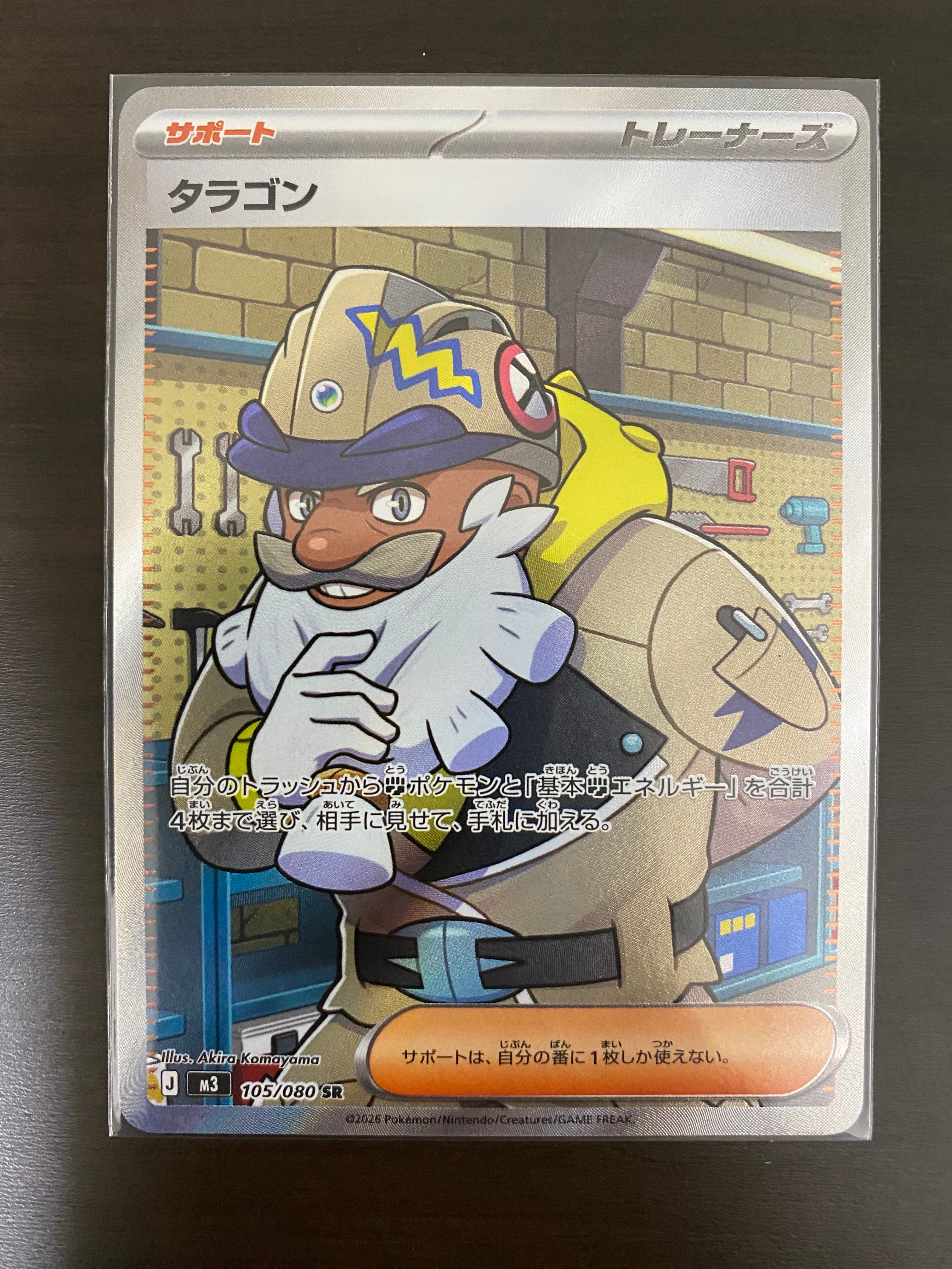 タラゴン SR [M3 105/080](拡張パック「ムニキスゼロ」)