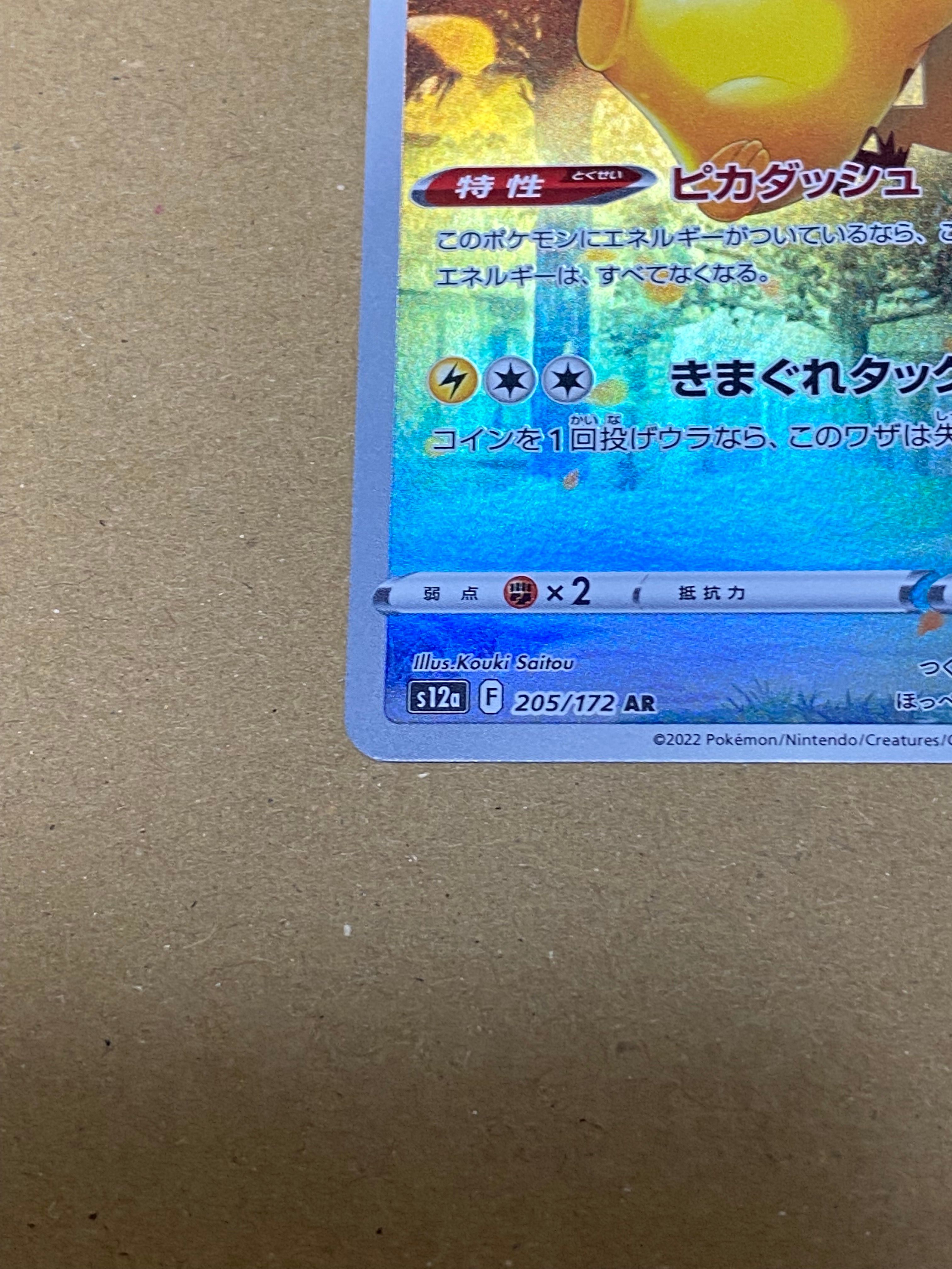ピカチュウ AR[s12a 205/172](ハイクラスパック「VSTAR