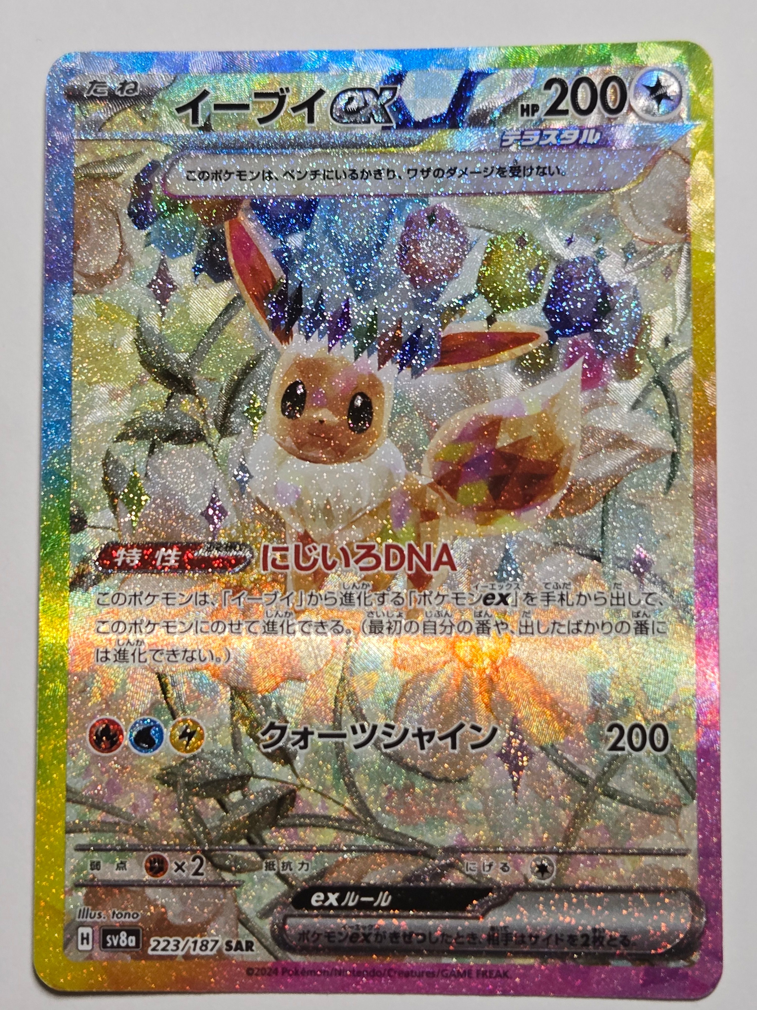 イーブイex SAR [SV8a 223/187](ハイクラスパック「テラスタルフェスex」)