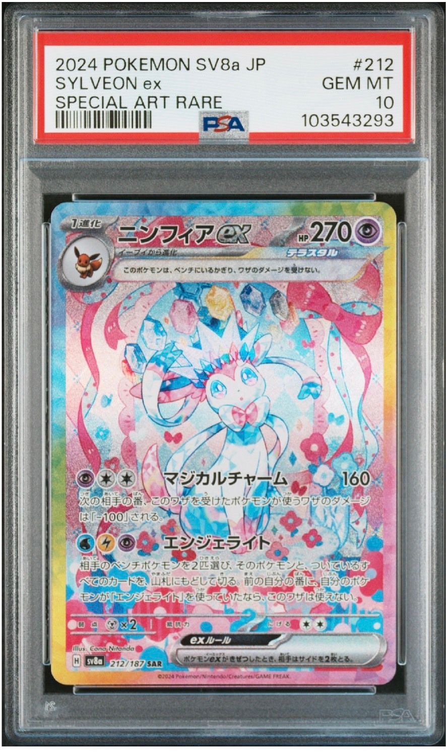 ニンフィアex SAR [SV8a 212/187](ハイクラスパック「テラスタルフェスex」)