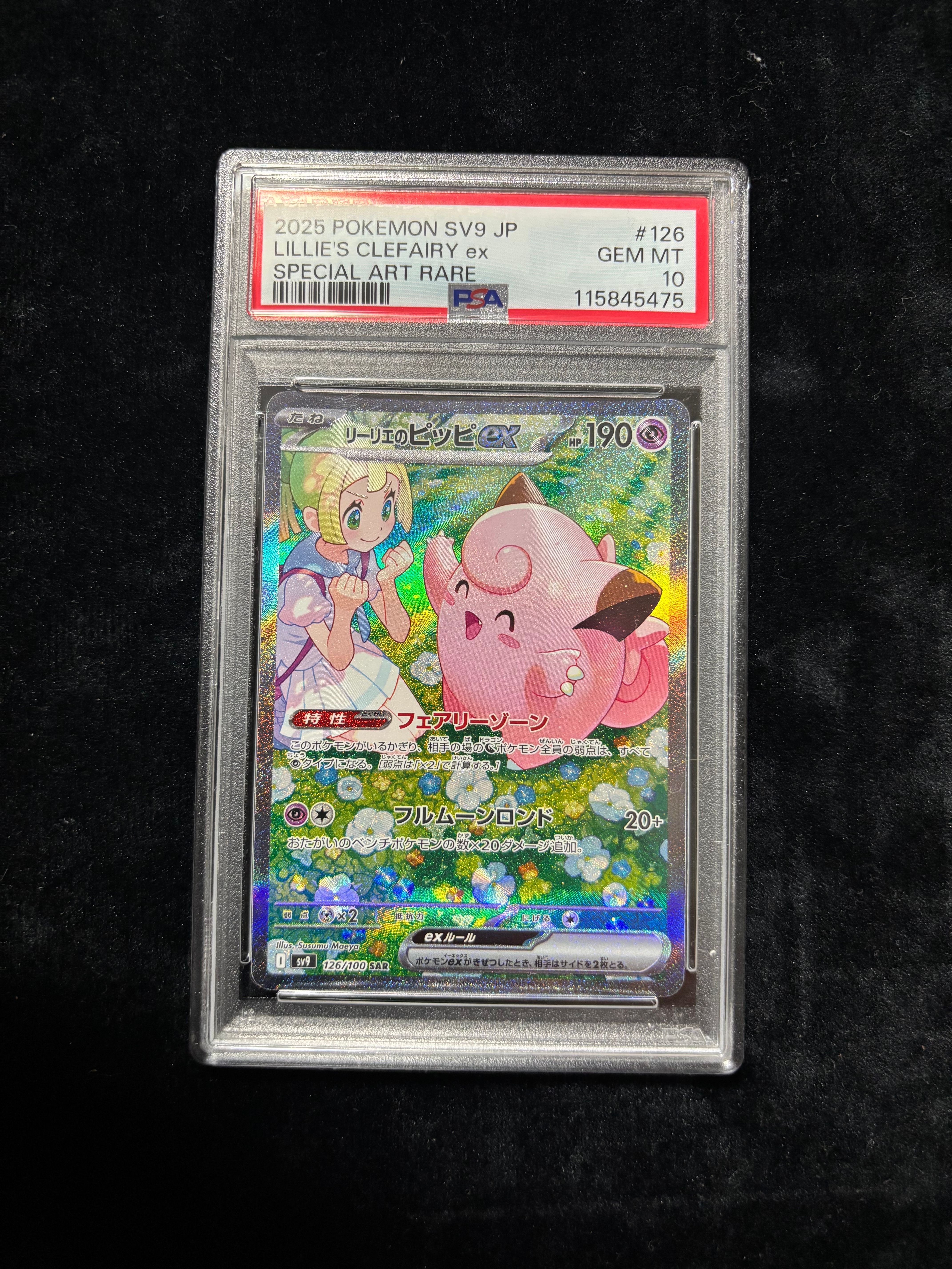 リーリエのピッピex SAR [SV9 126/100](拡張パック「バトルパートナーズ」)