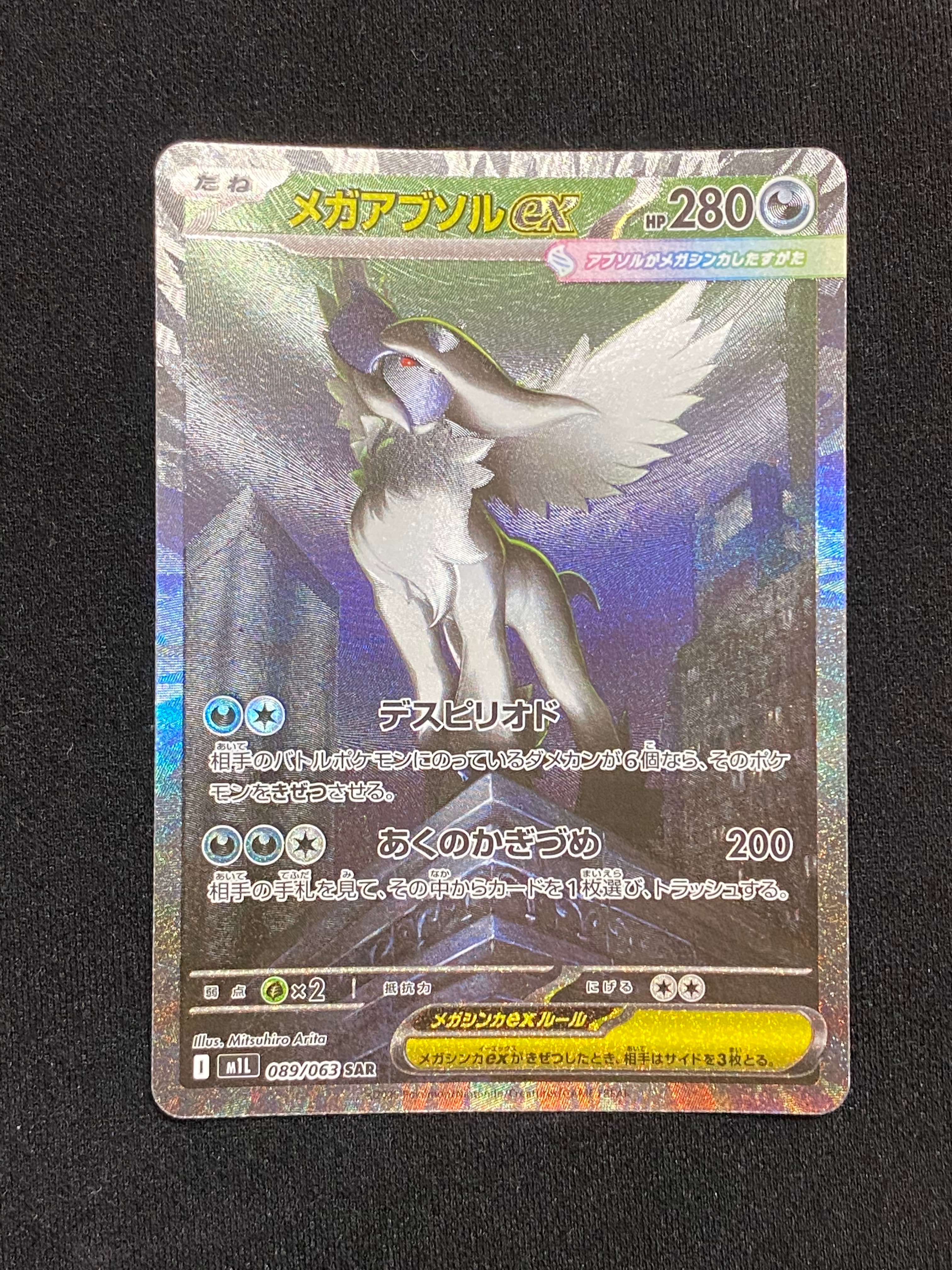 メガアブソルex SAR [M1L 089/063](拡張パック「メガブレイブ」)