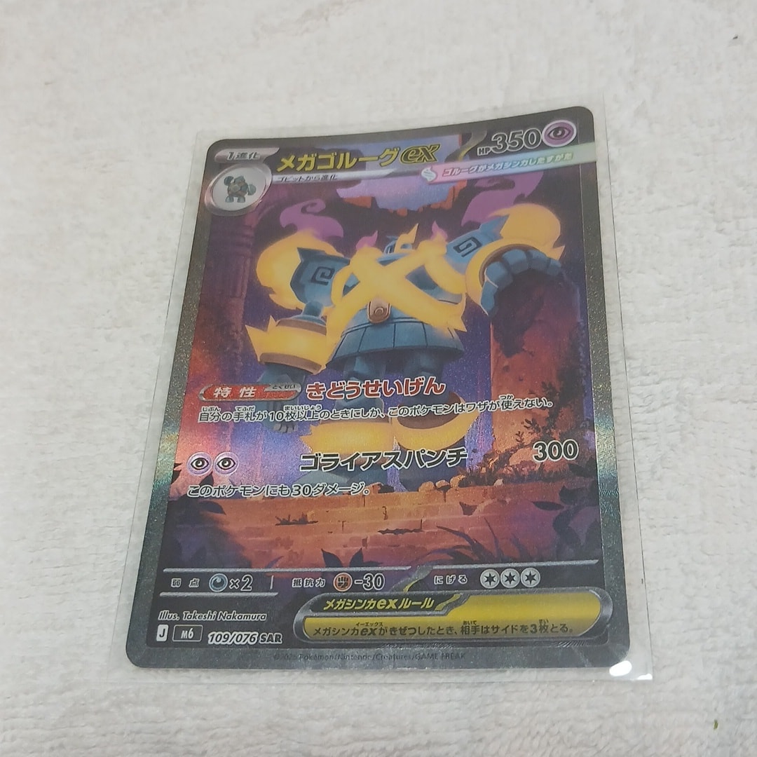 メガゴルーグex SAR [M6 109/076](拡張パック「ストームエメラルダ