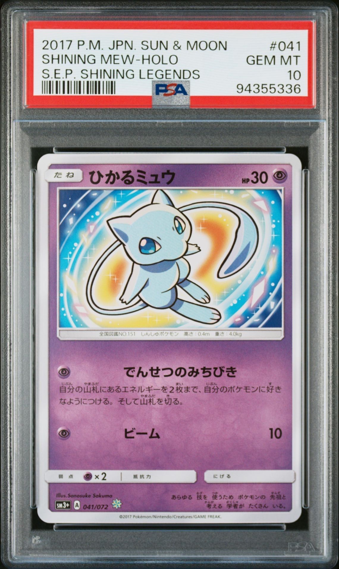 ひかるミュウ H[SM3+ 041/072](強化拡張パック「ひかる伝説」)