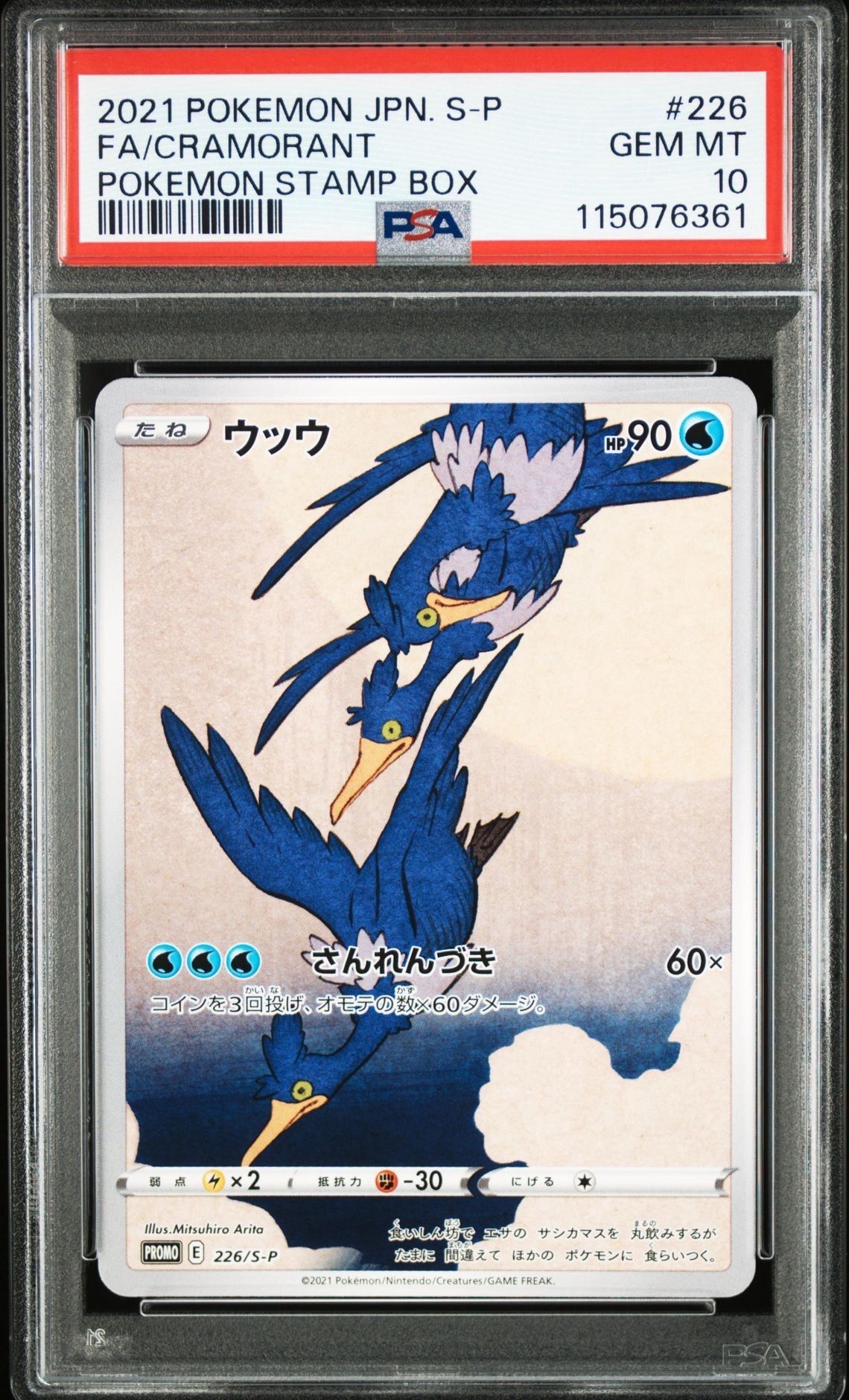 ウッウ: プロモ[S-P 226](ポケモン切手BOXプロモーションカード 見返り美人・月に雁「S-P」)