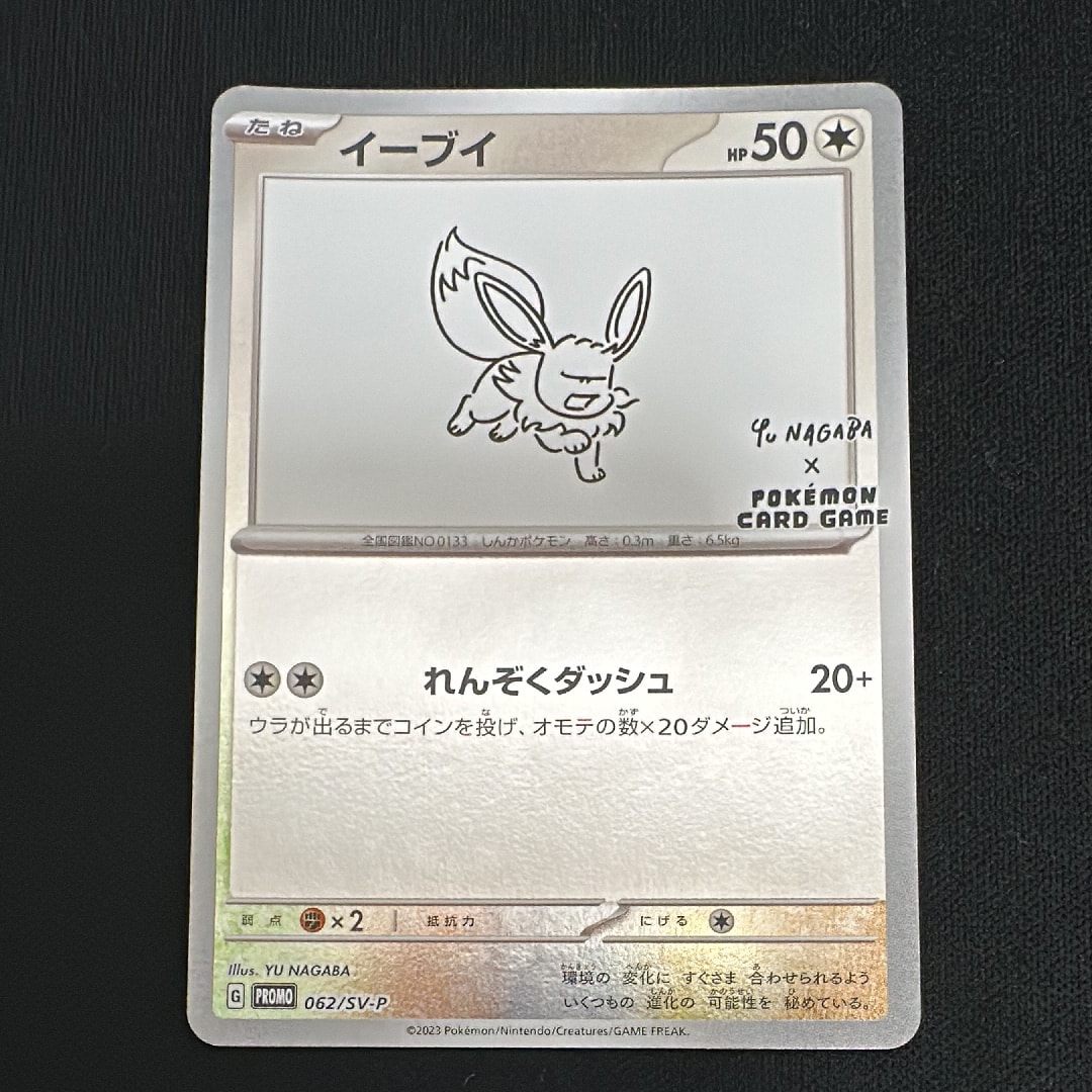イーブイ: プロモ [SV-P 062](「YU NAGABA×ポケモンカードゲーム」プロモーションカード「SV-P」)