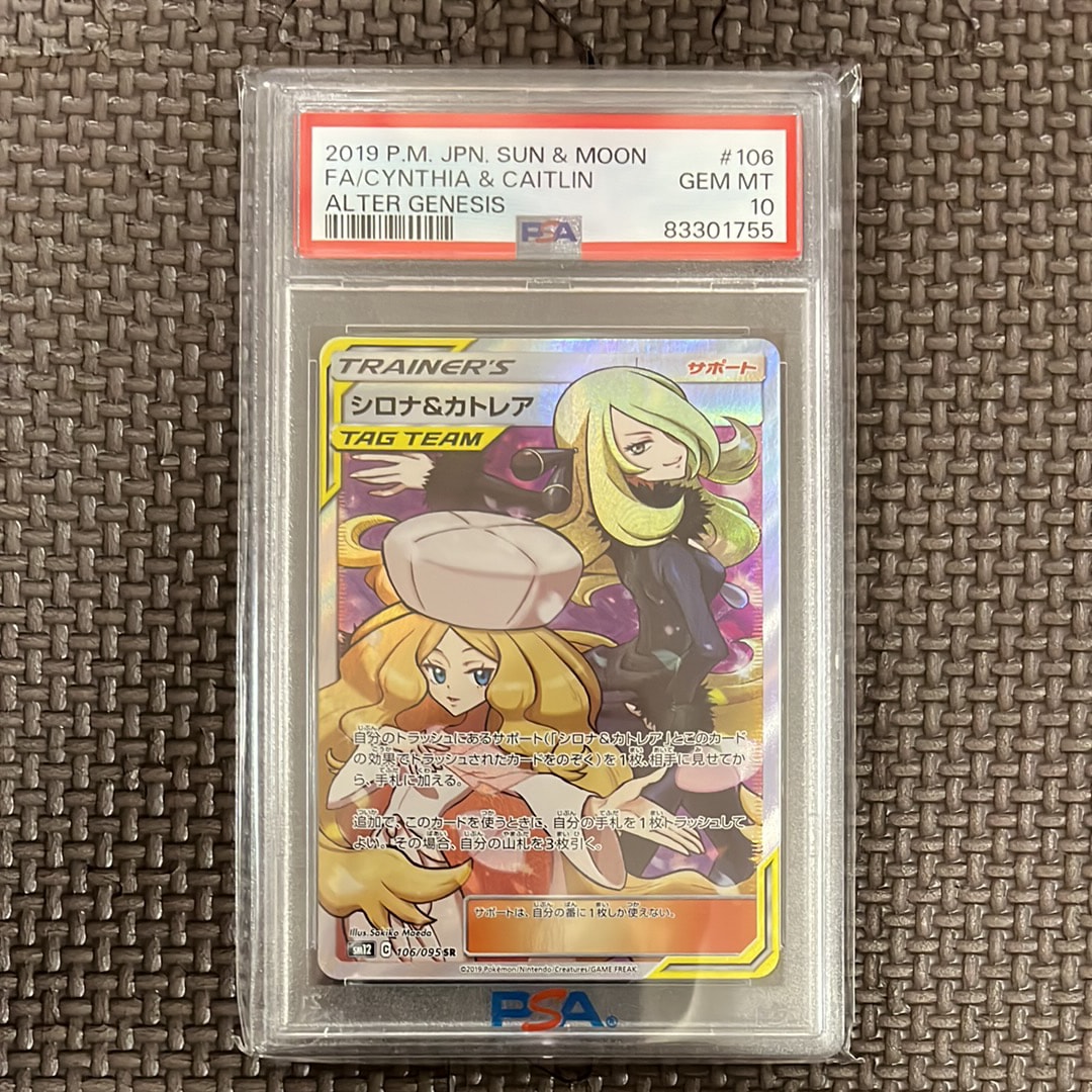 シロナ&カトレア SR[SM12 106/095](拡張パック「オルタージェネシス」)