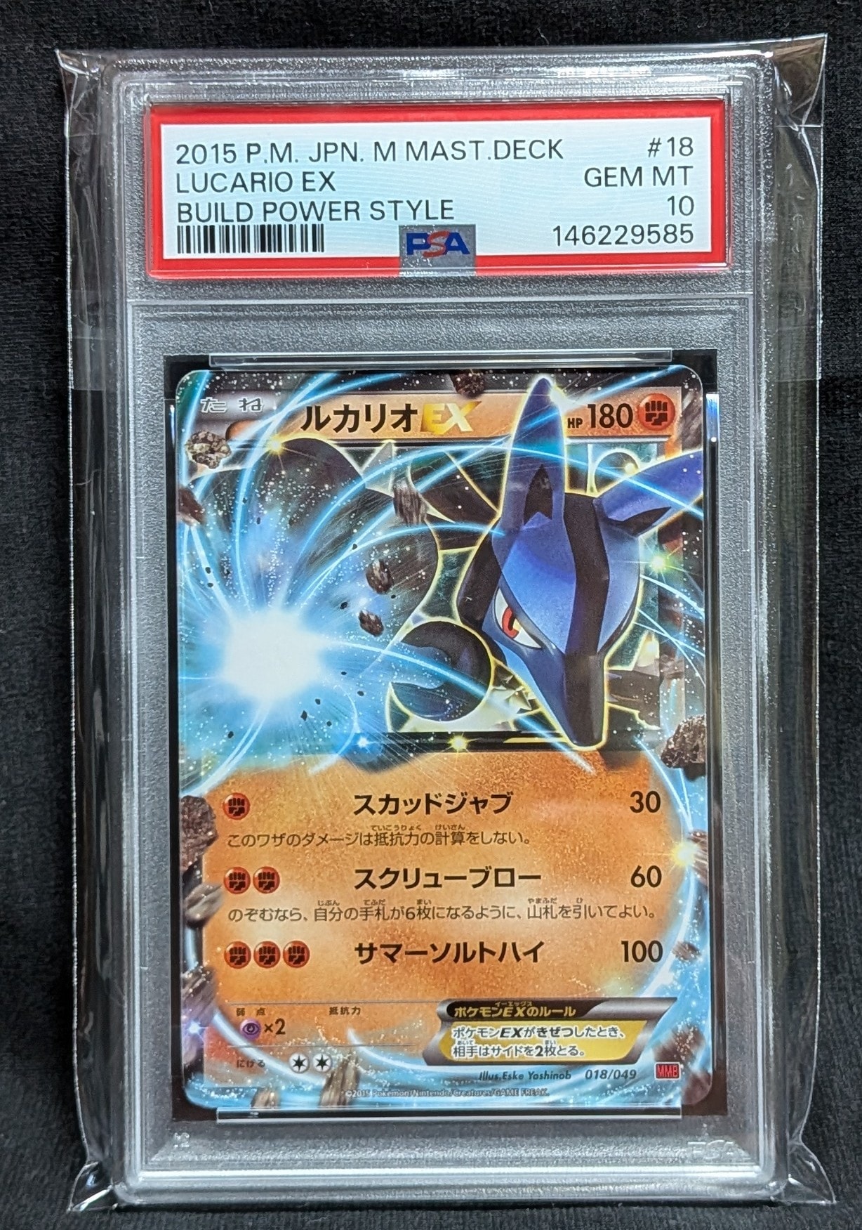 PSA10】ルカリオEX [MMB 018/049](メガマスターデッキビルドBOX