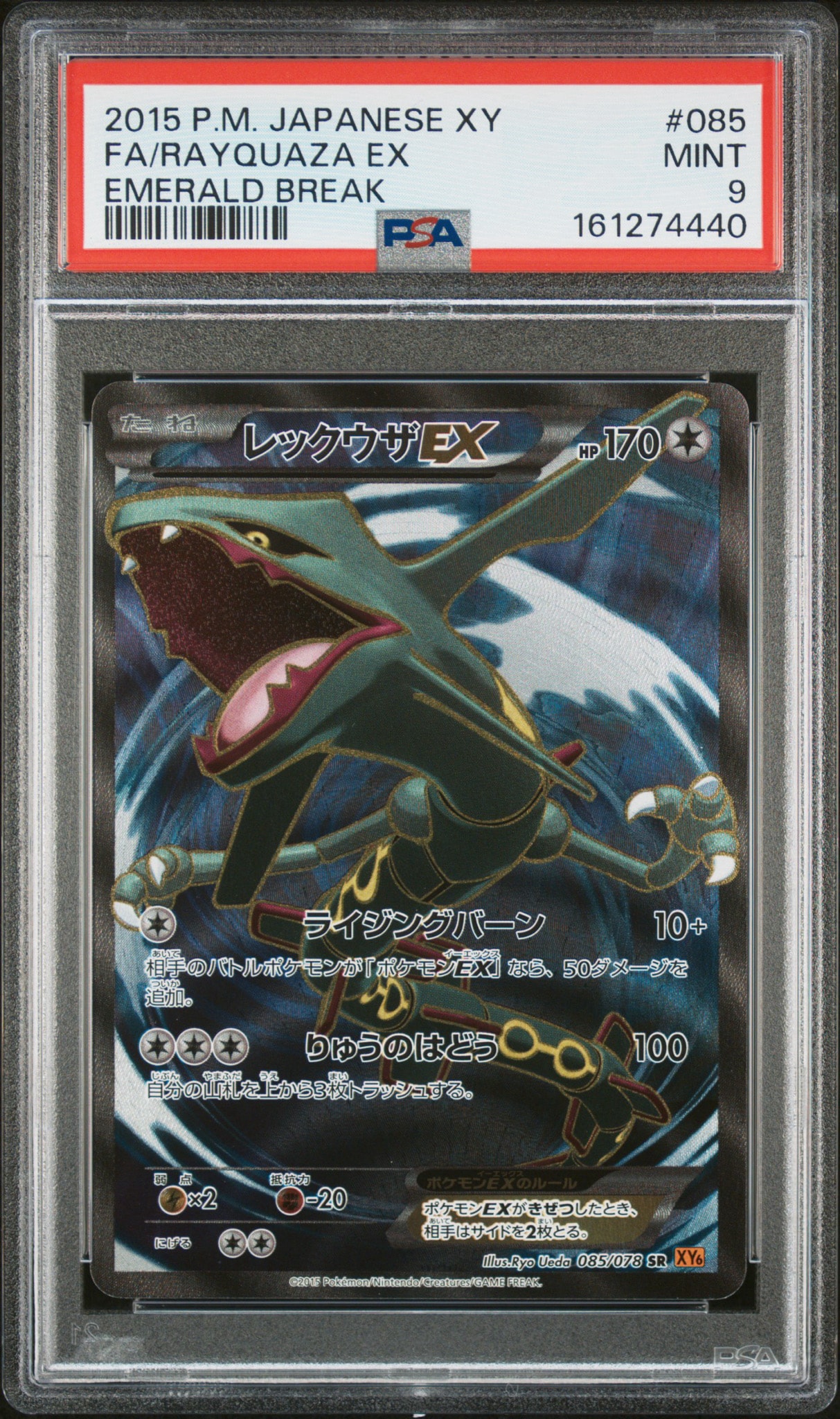 レックウザEX SR [XY6 085/078](拡張パック「エメラルドブレイク」)