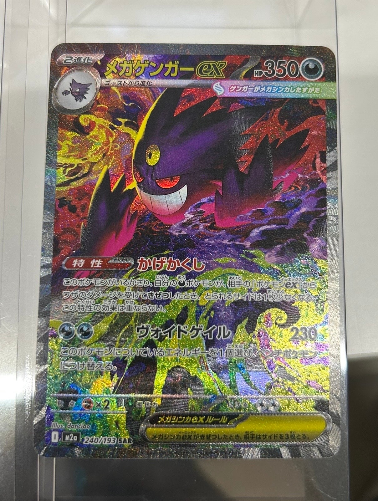 メガゲンガーex SAR [M2a 240/193](ハイクラスパック「MEGAドリームex」)