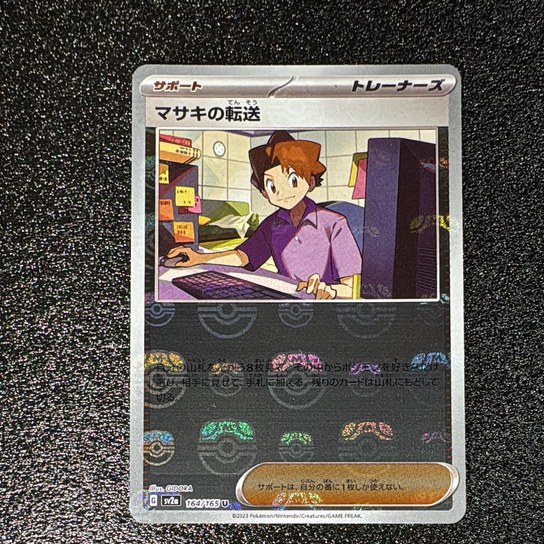 マサキの転送 U: マスターボールミラー[SV2a 164/165](強化拡張パック「ポケモンカード151」)
