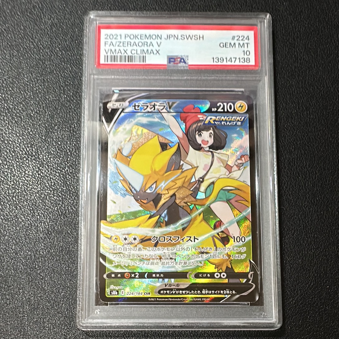 ゼラオラV CSR[s8b 224/184](ハイクラスパック「VMAXクライマックス」)