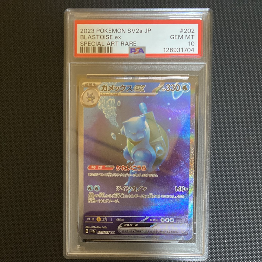 カメックスex SAR[SV2a 202/165](強化拡張パック「ポケモンカード151」)