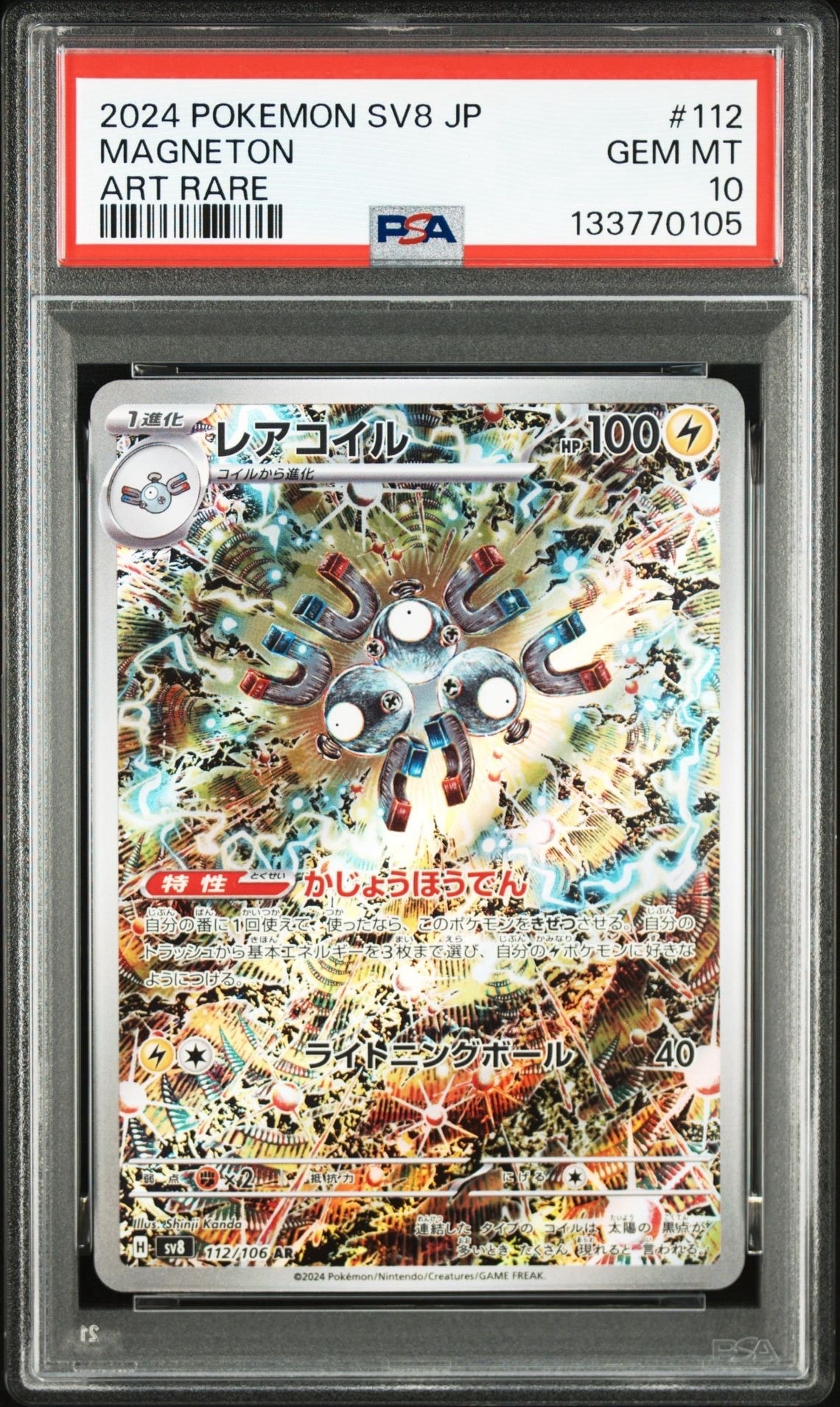 レアコイル AR [SV8 112/106](拡張パック「超電ブレイカー」)