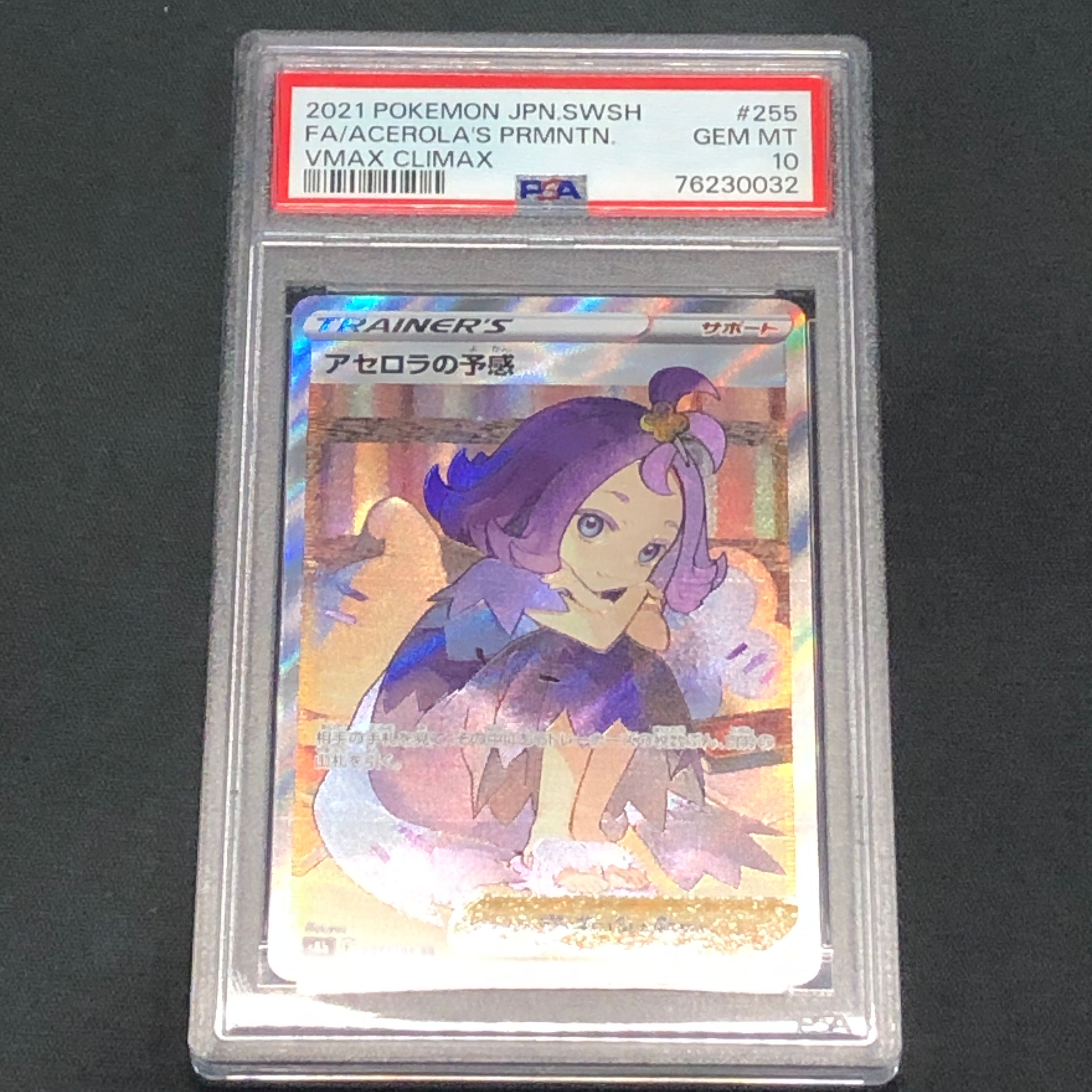 アセロラの予感 SR[S8b 255/184](ハイクラスパック「VMAXクライマックス」)