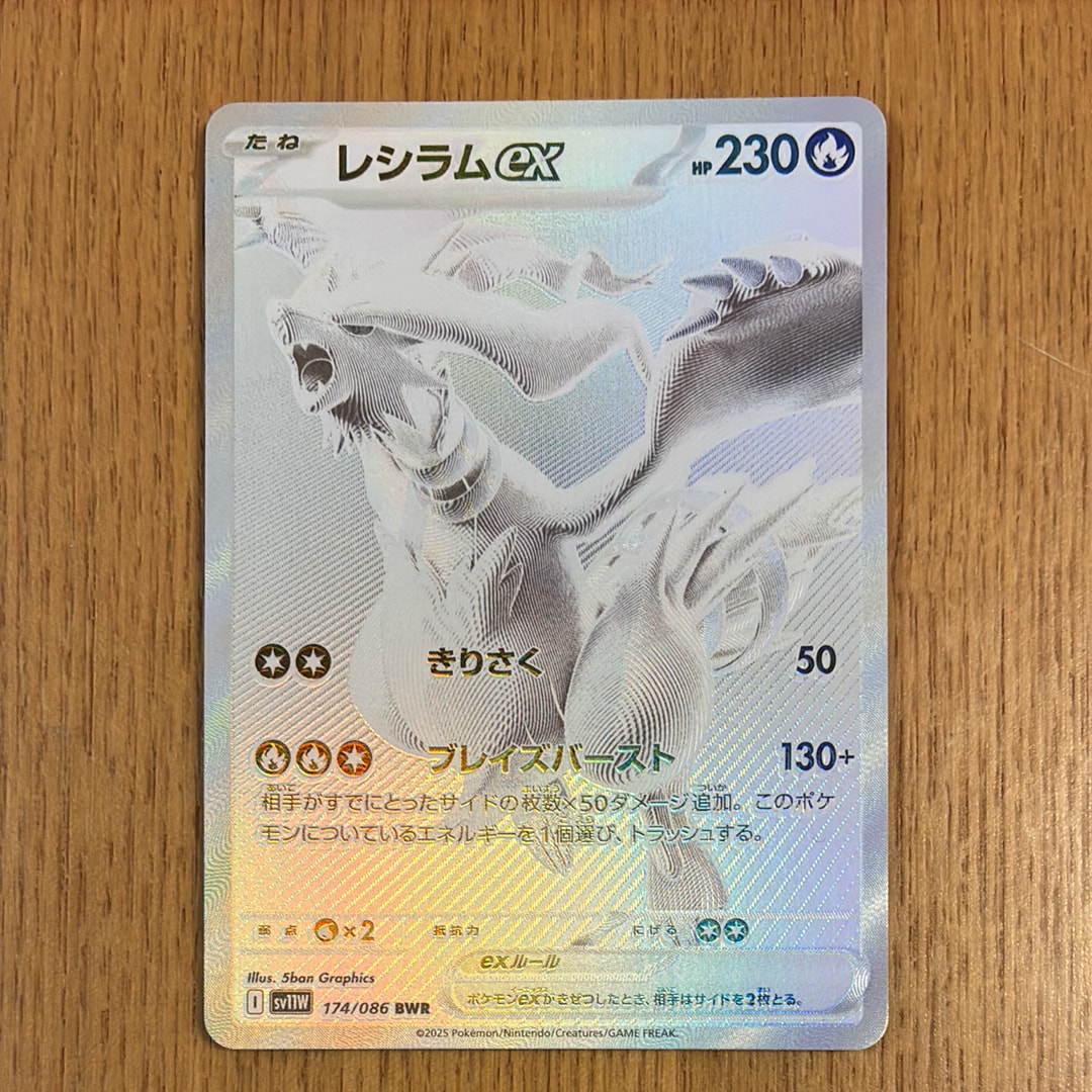 レシラムex BWR [SV11W 174/086](拡張パック「ホワイトフレア」)の新品