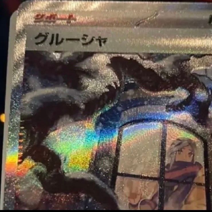グルーシャ SAR[SV2P 095/071](拡張パック「スノーハザード」)