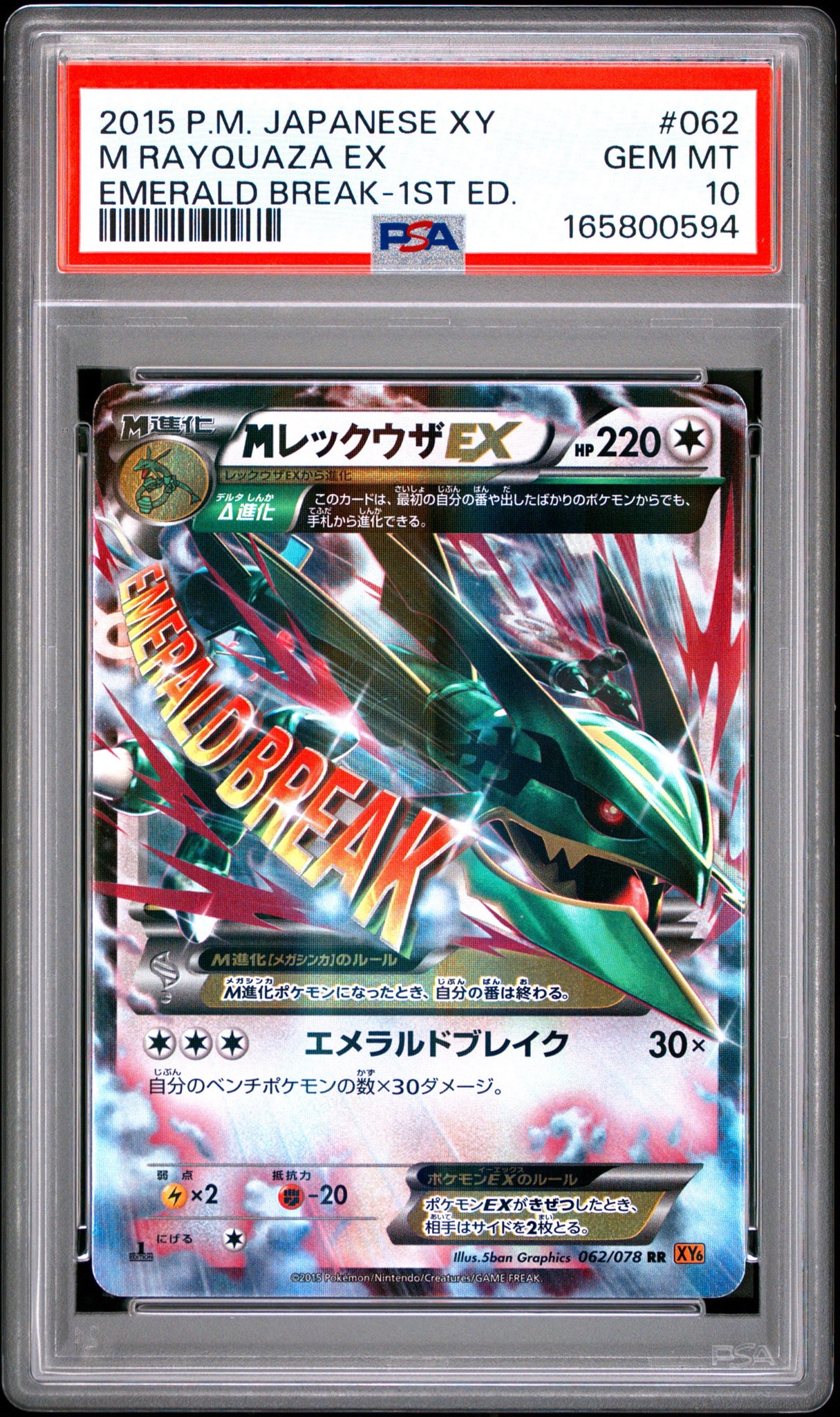 PSA10 MレックウザEX RR[XY6 062/078]エメラルドブレイク PSA10】MレックウザEX RR :1ED [XY6 062/078](拡張パック「エメラルド