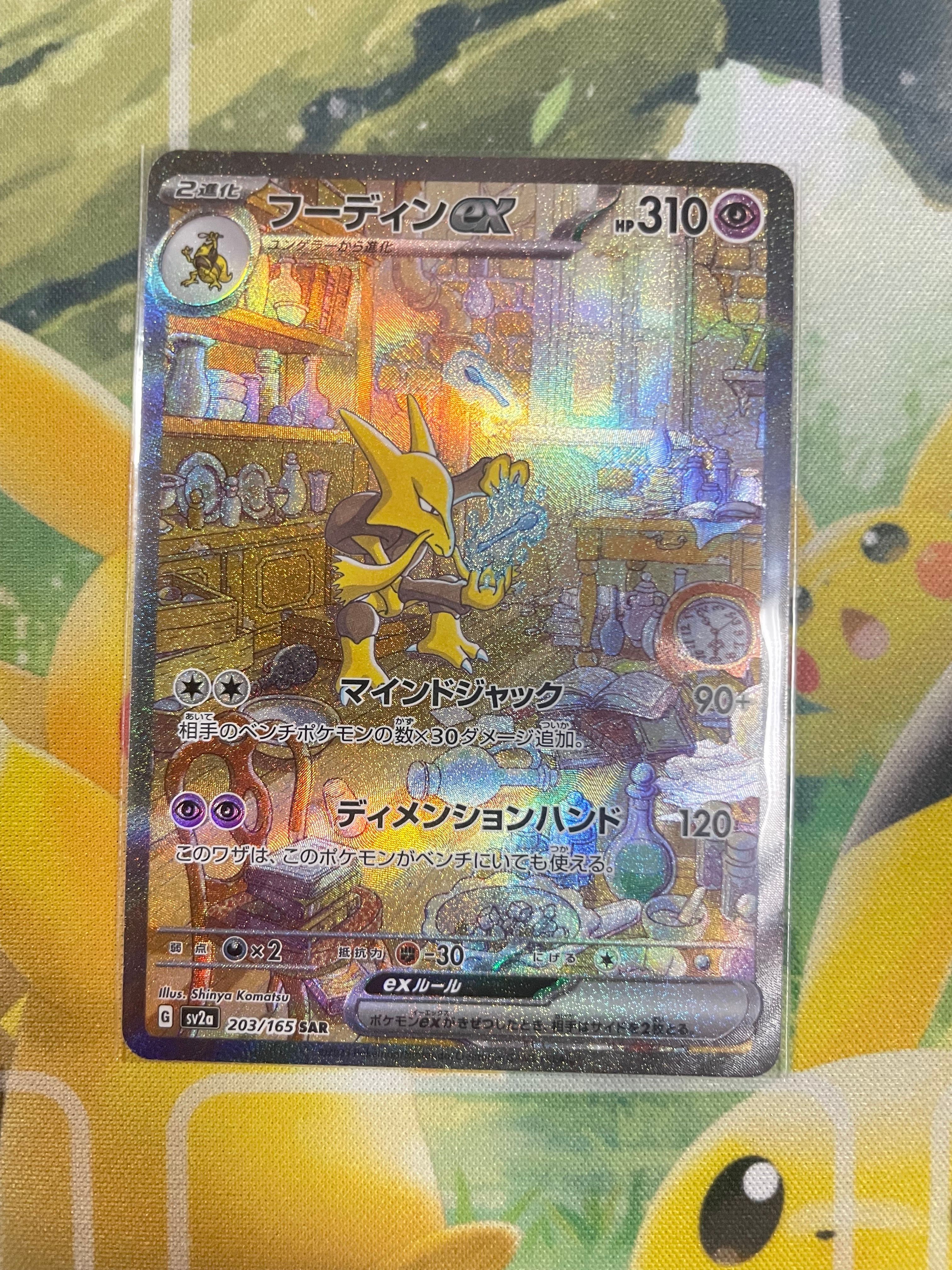 フーディンex SAR[SV2a 203/165](強化拡張パック「ポケモンカード151」)