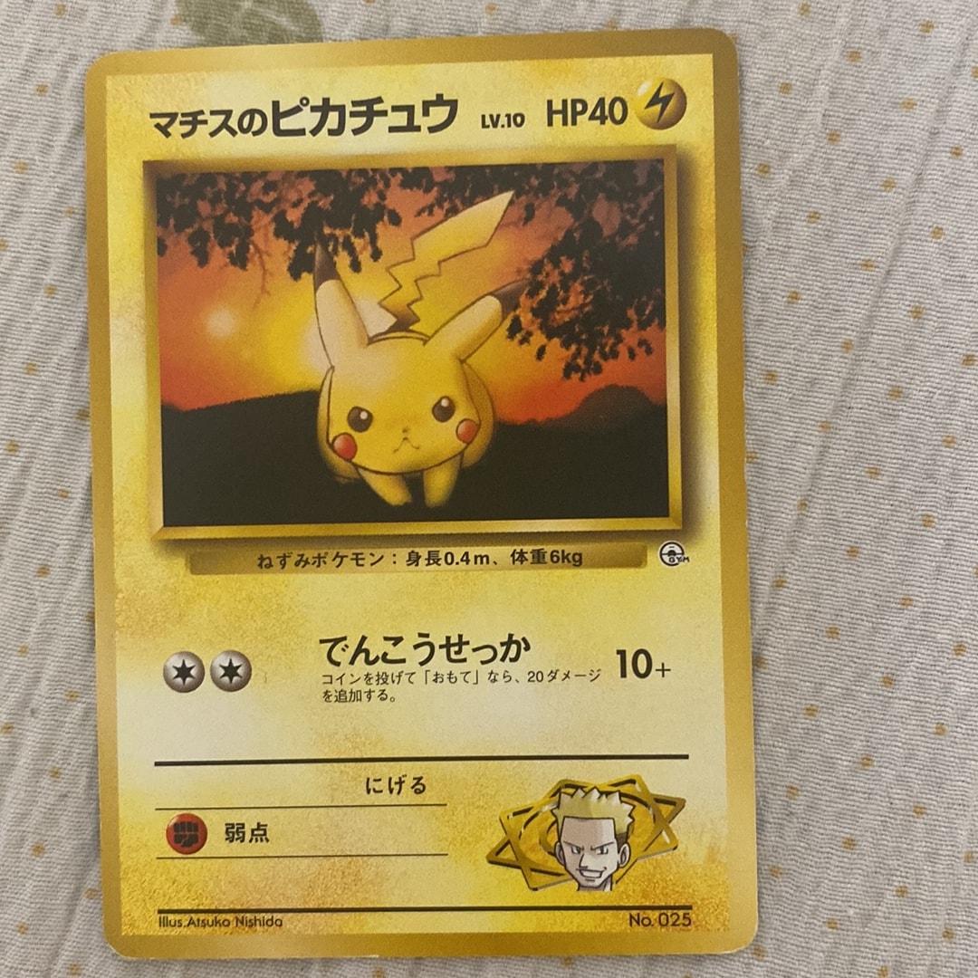 マチスのピカチュウLV.10 : 旧裏 [PMCG-GYM2 No.025](ポケモンジム第2弾「クチバシティジム マチス」)