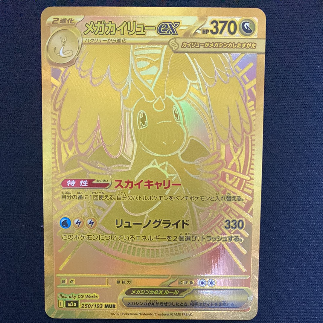 メガカイリューex MUR [M2a 250/193](ハイクラスパック「MEGAドリームex」)