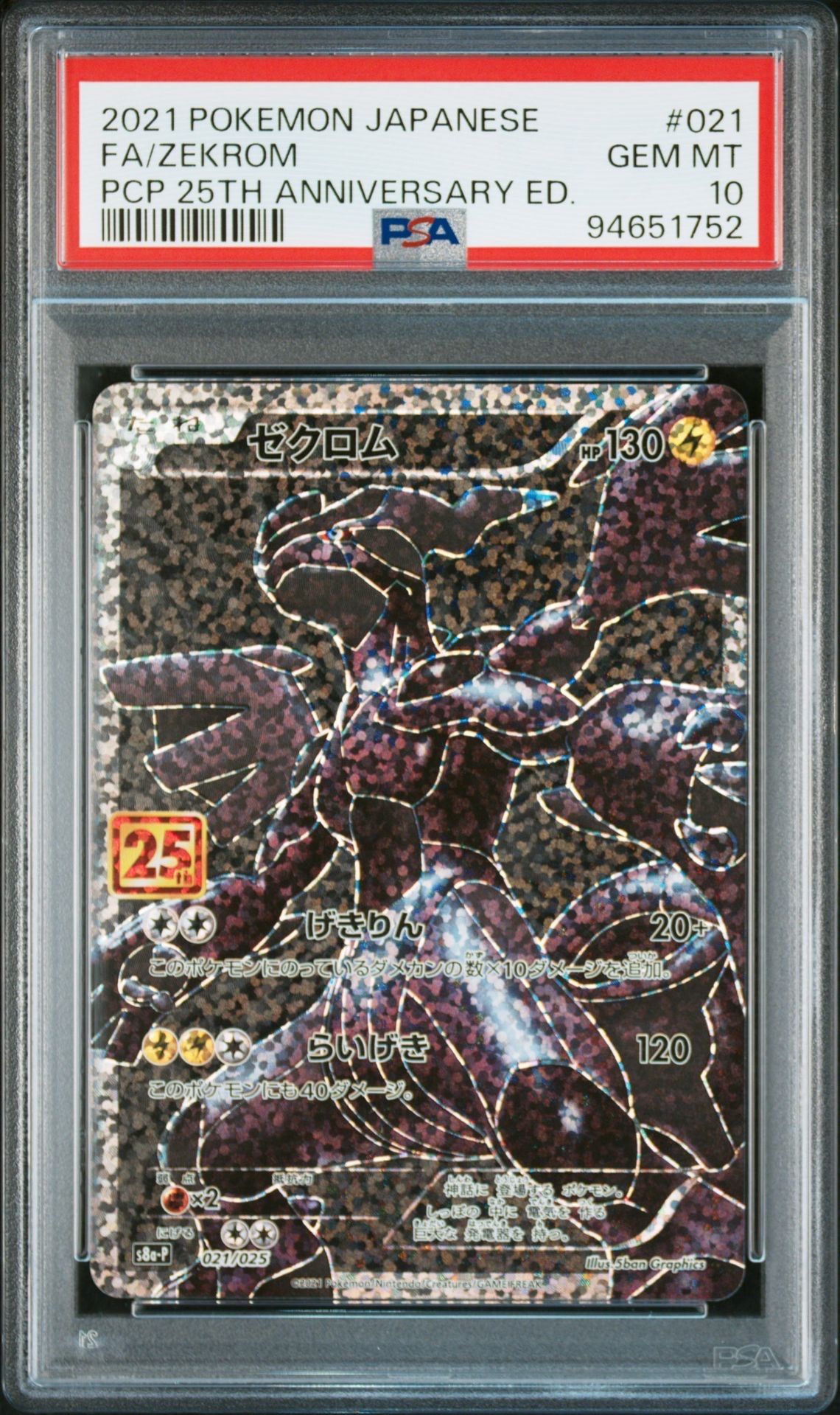 ゼクロム: プロモ[S8a-P 021/025](プロモカードパック 25th ANNIVERSARY edition) 