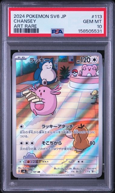 PSA8以下】ラッキー AR [SV6 113/101](拡張パック「変幻の仮面」) 1枚