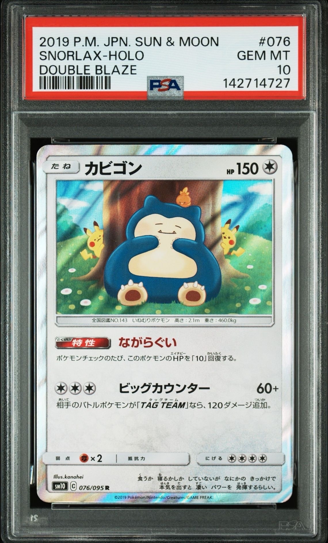 カビゴン R [SM10 076/095](拡張パック「ダブルブレイズ」)