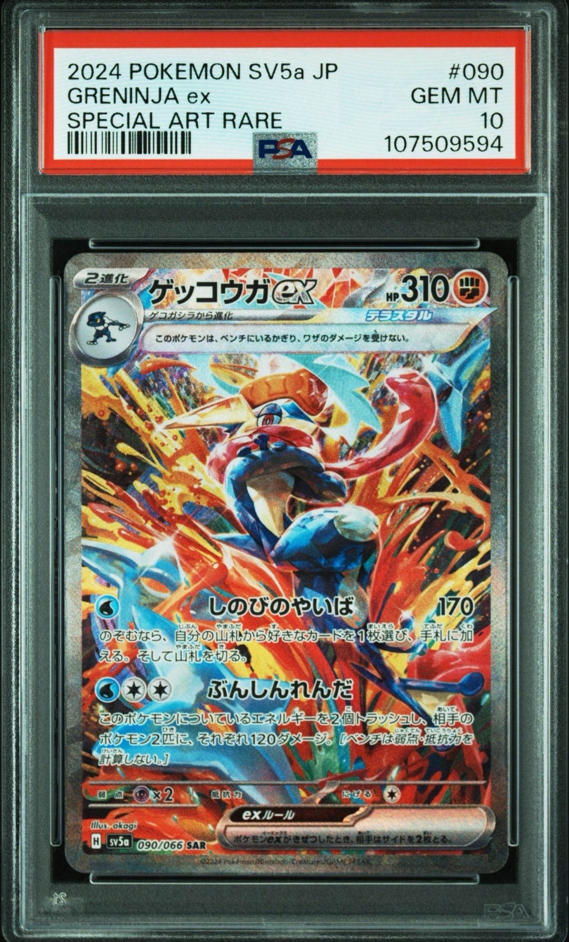 ゲッコウガex SAR [SV5a 090/066](強化拡張パック「クリムゾンヘイズ」)