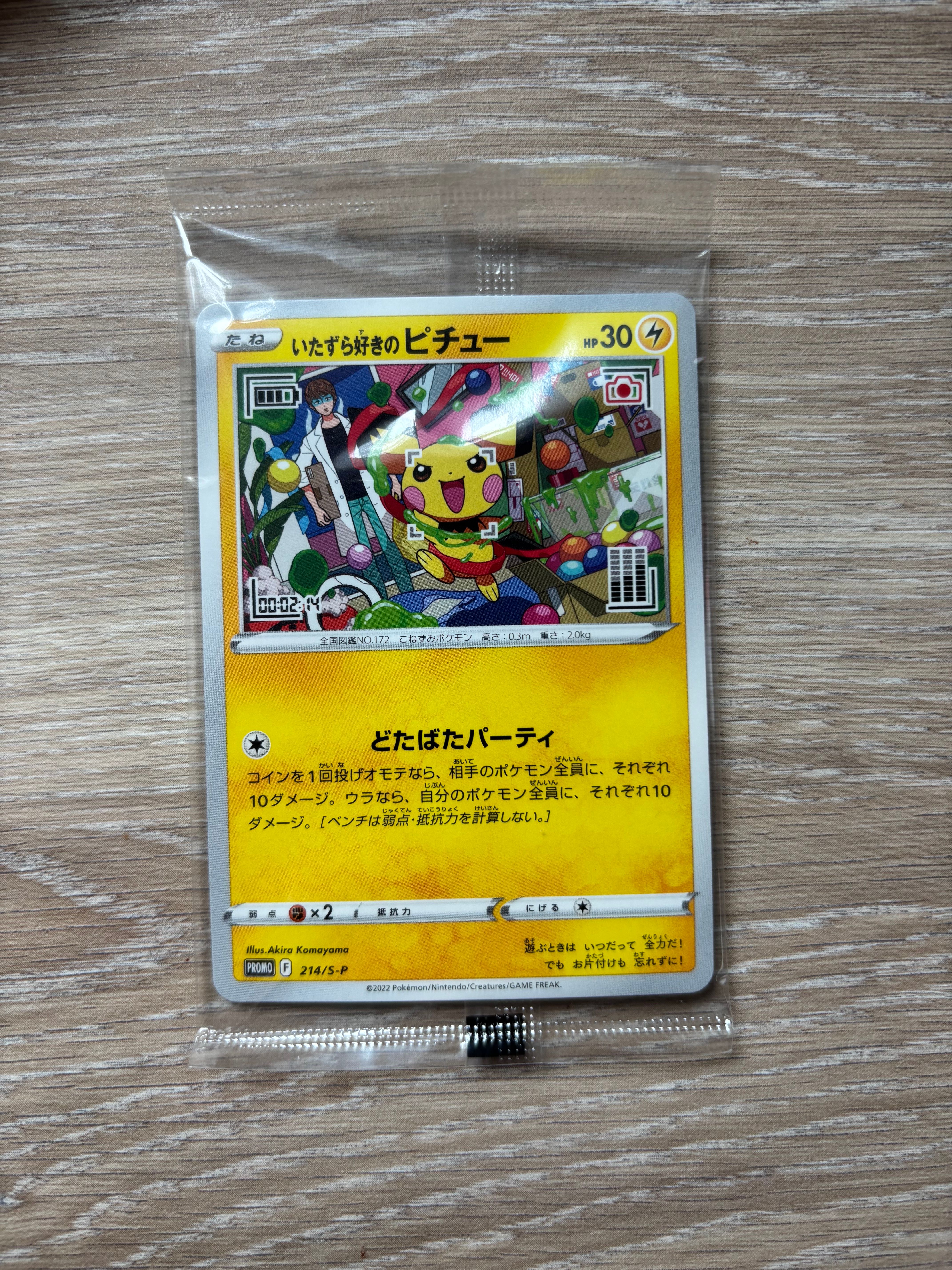 いたずら好きのピチュー:プロモ[214 S-P](プロモーションカード「S-P」)