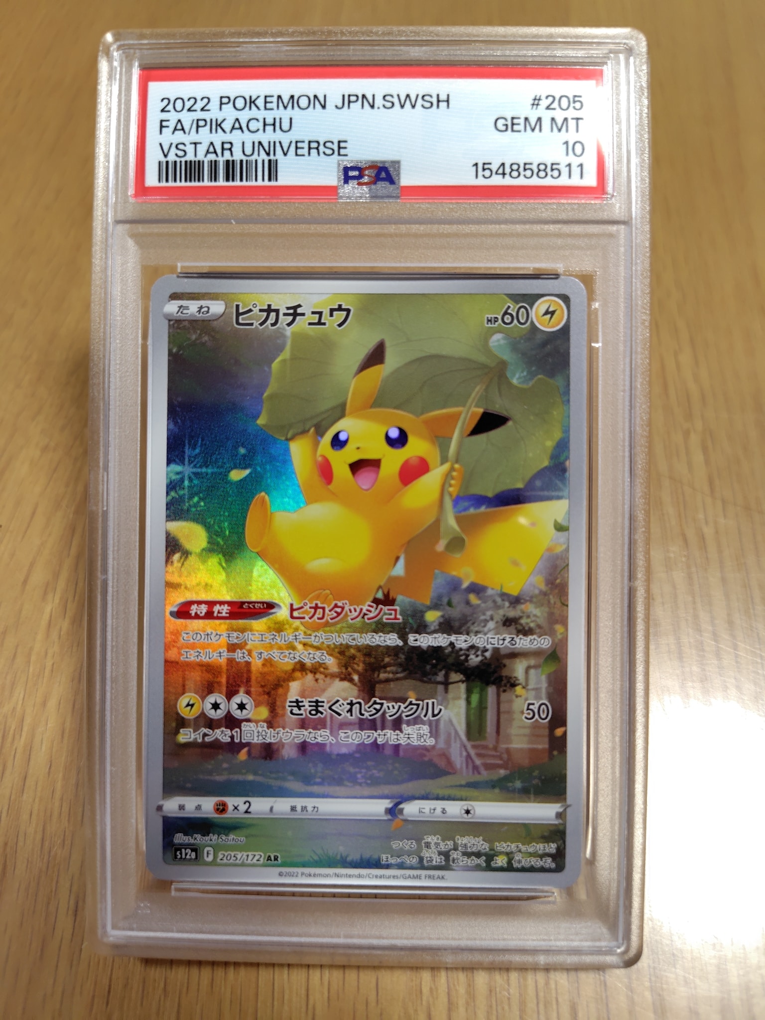 PSA10】ピカチュウ AR[s12a 205/172](ハイクラスパック「VSTAR