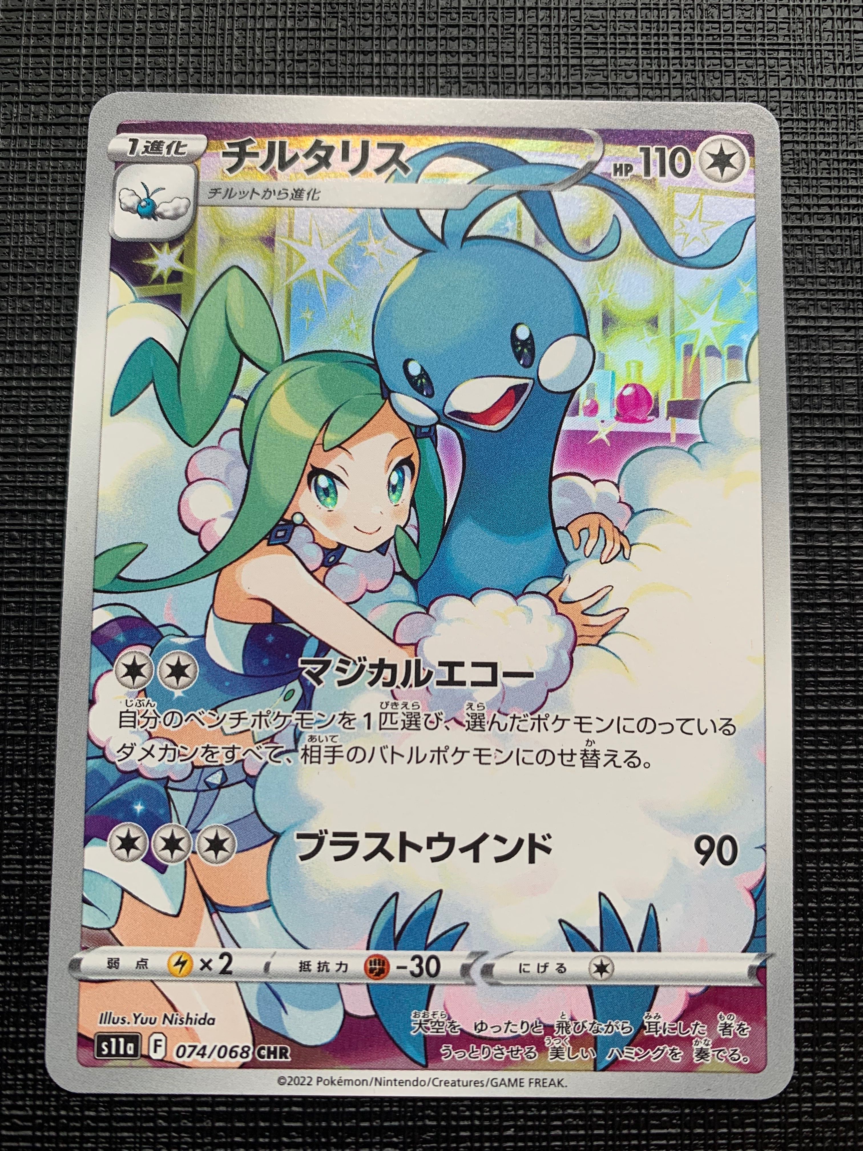 チルタリス CHR [s11a 074/068](強化拡張パック『白熱のアルカナ』)