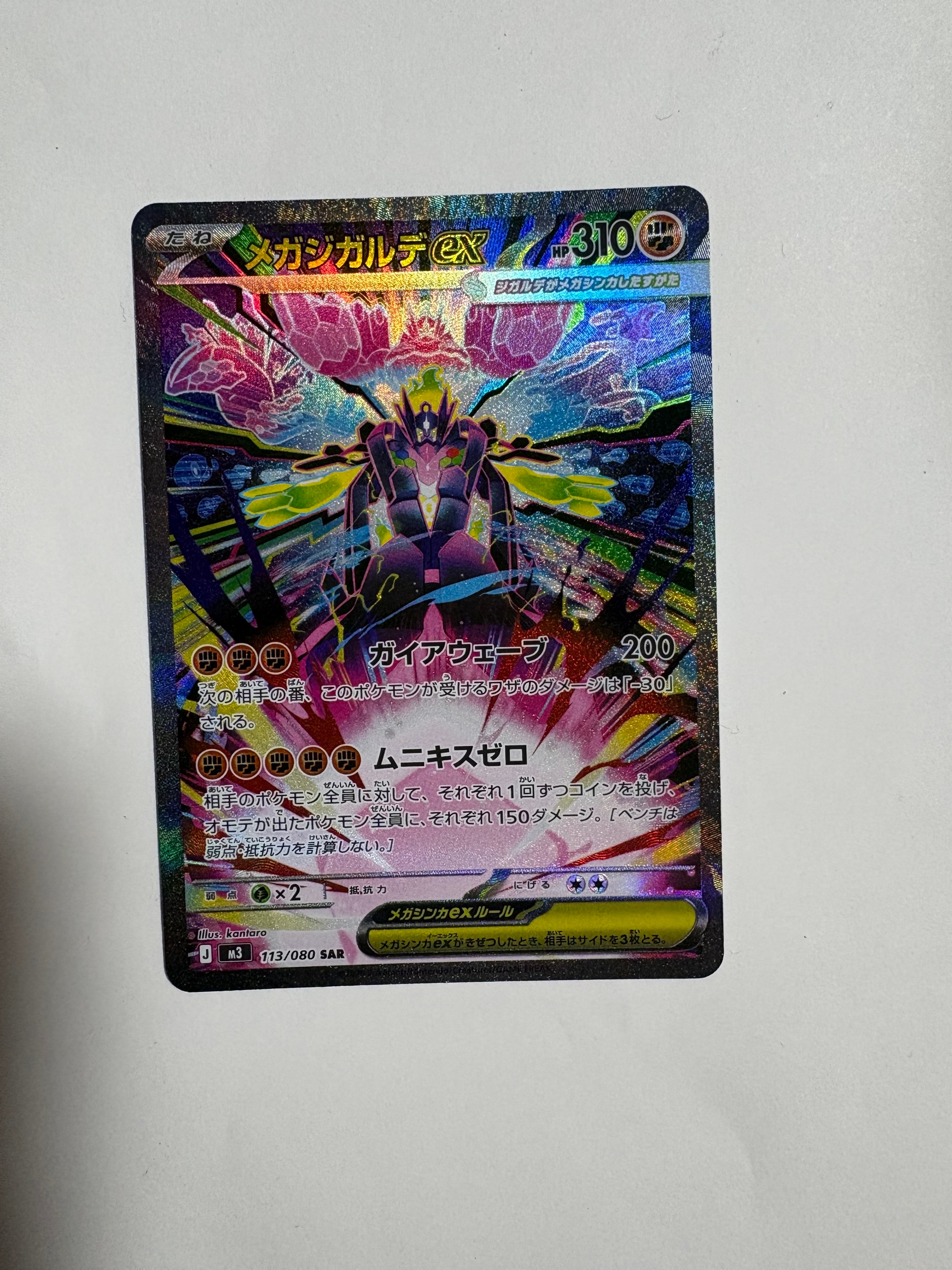 メガジガルデex SAR [M3 113/080](拡張パック「ムニキスゼロ」)