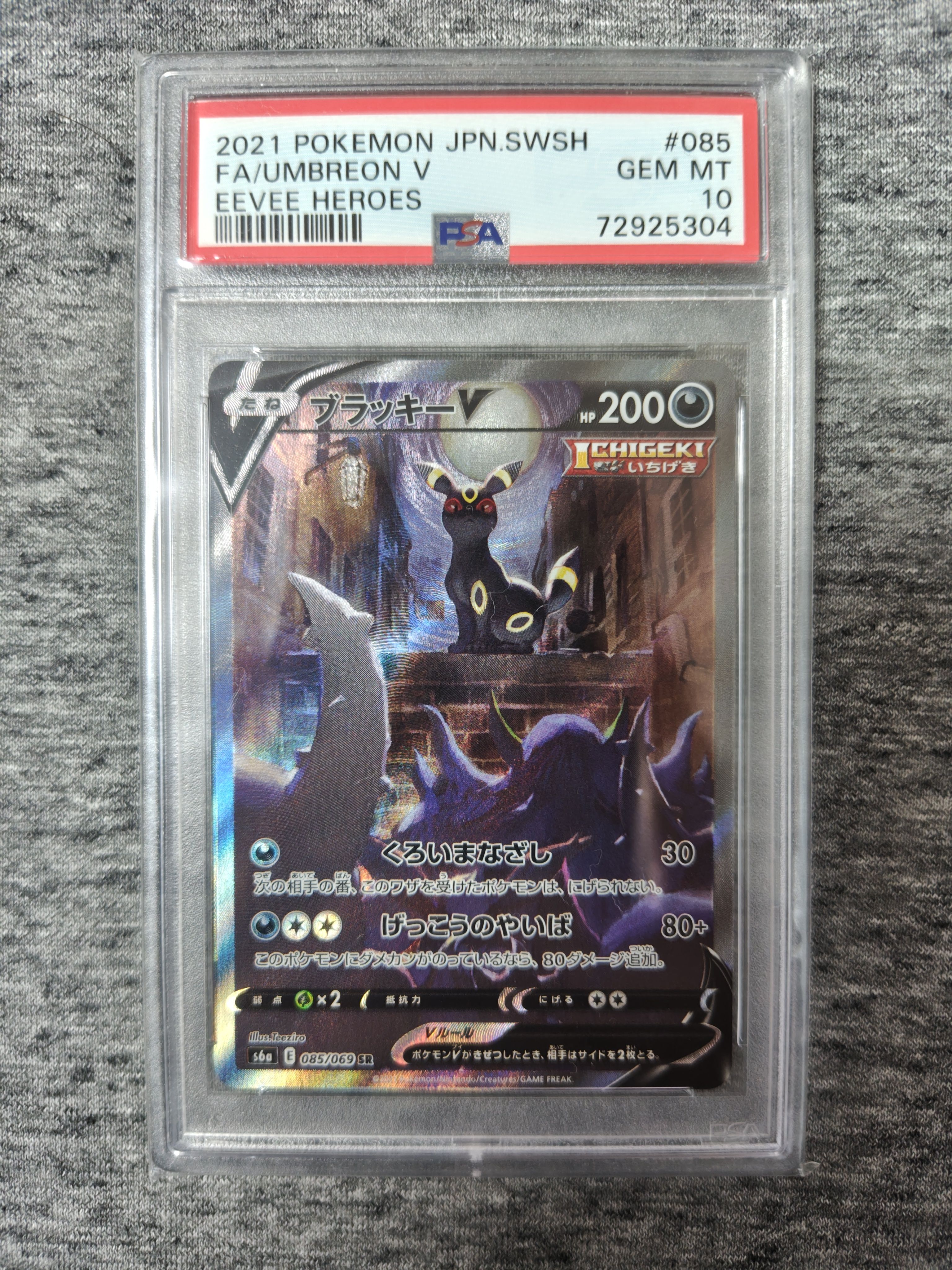 ブラッキーV SR: SA[S6a 085/069](強化拡張パック「イーブイヒーローズ」)